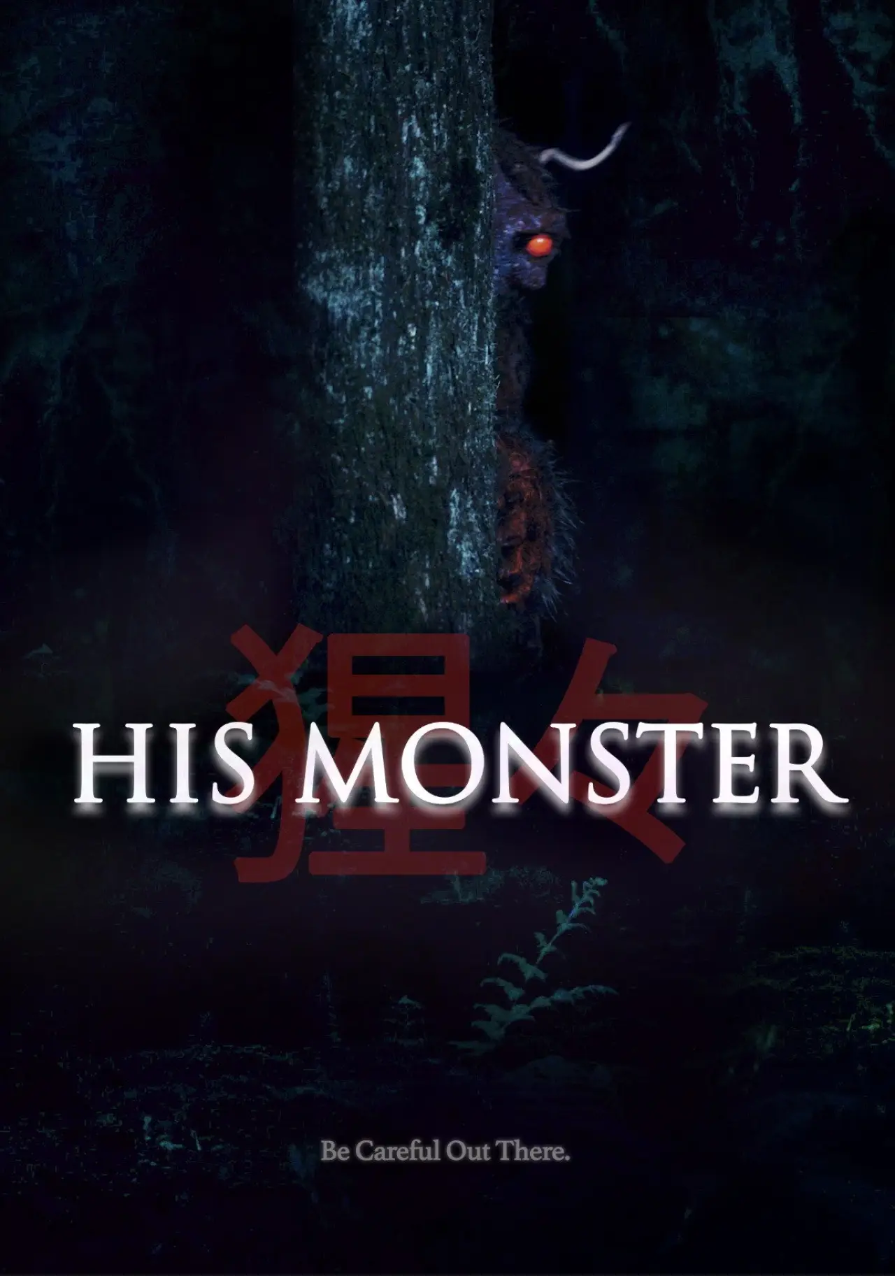Постер к фильму "His Monster"