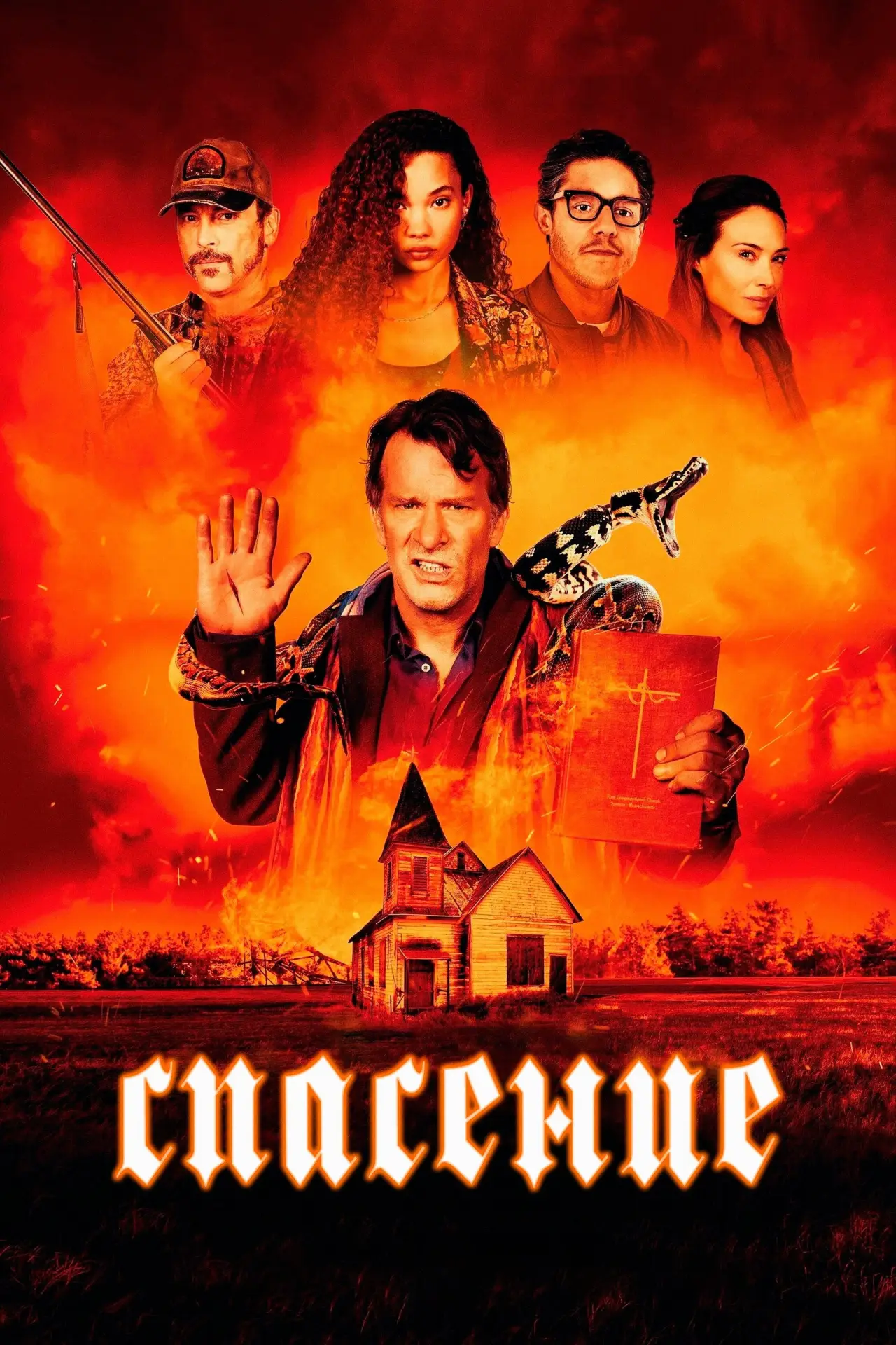 Постер к фильму "Спасение"