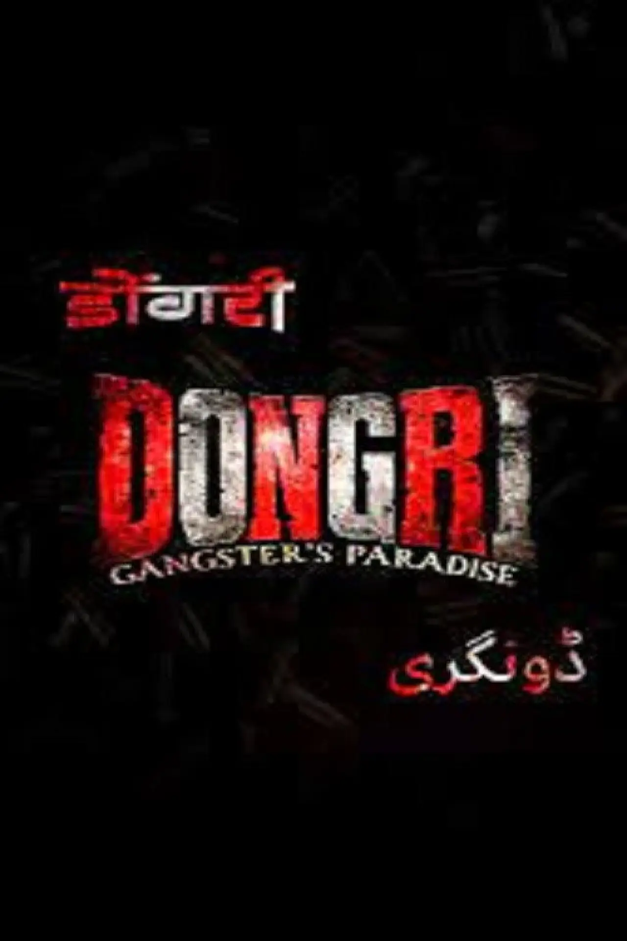 Постер к фильму "Dongri: Gangster