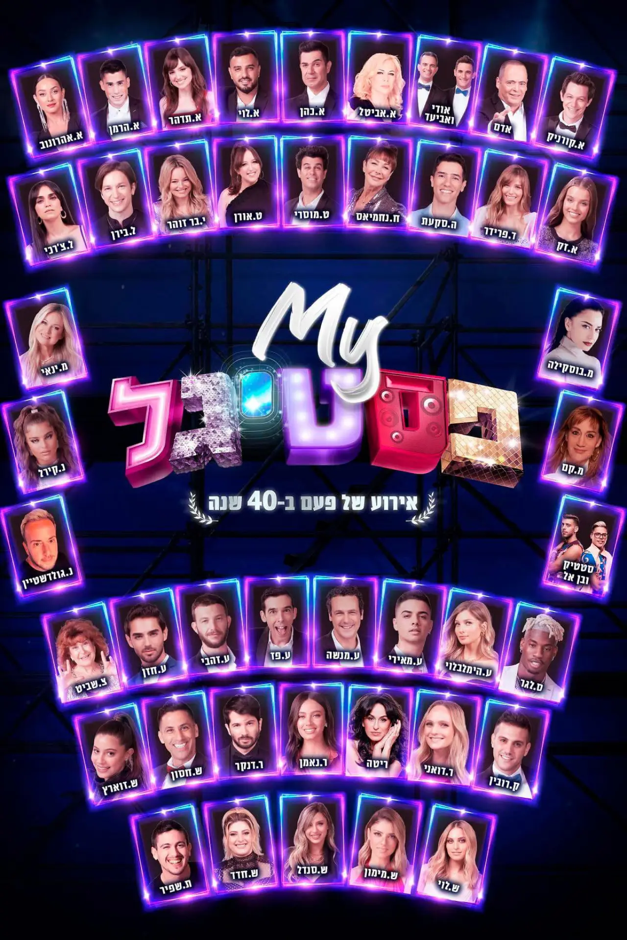 Постер к фильму "My פסטיגל: אירוע של פעם ב-40 שנה"