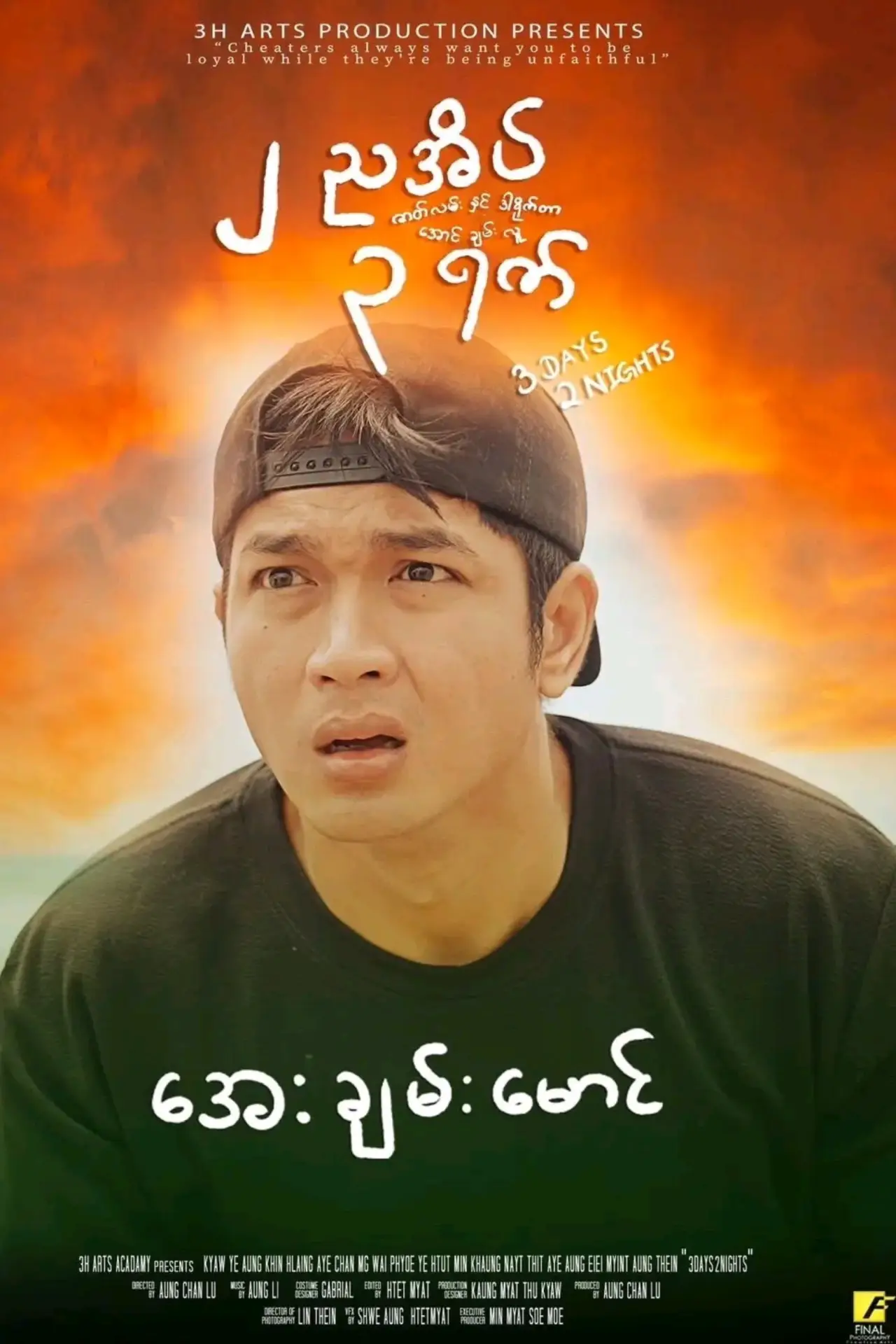 Постер к фильму "၂ ညအိပ် ၃ ရက်"