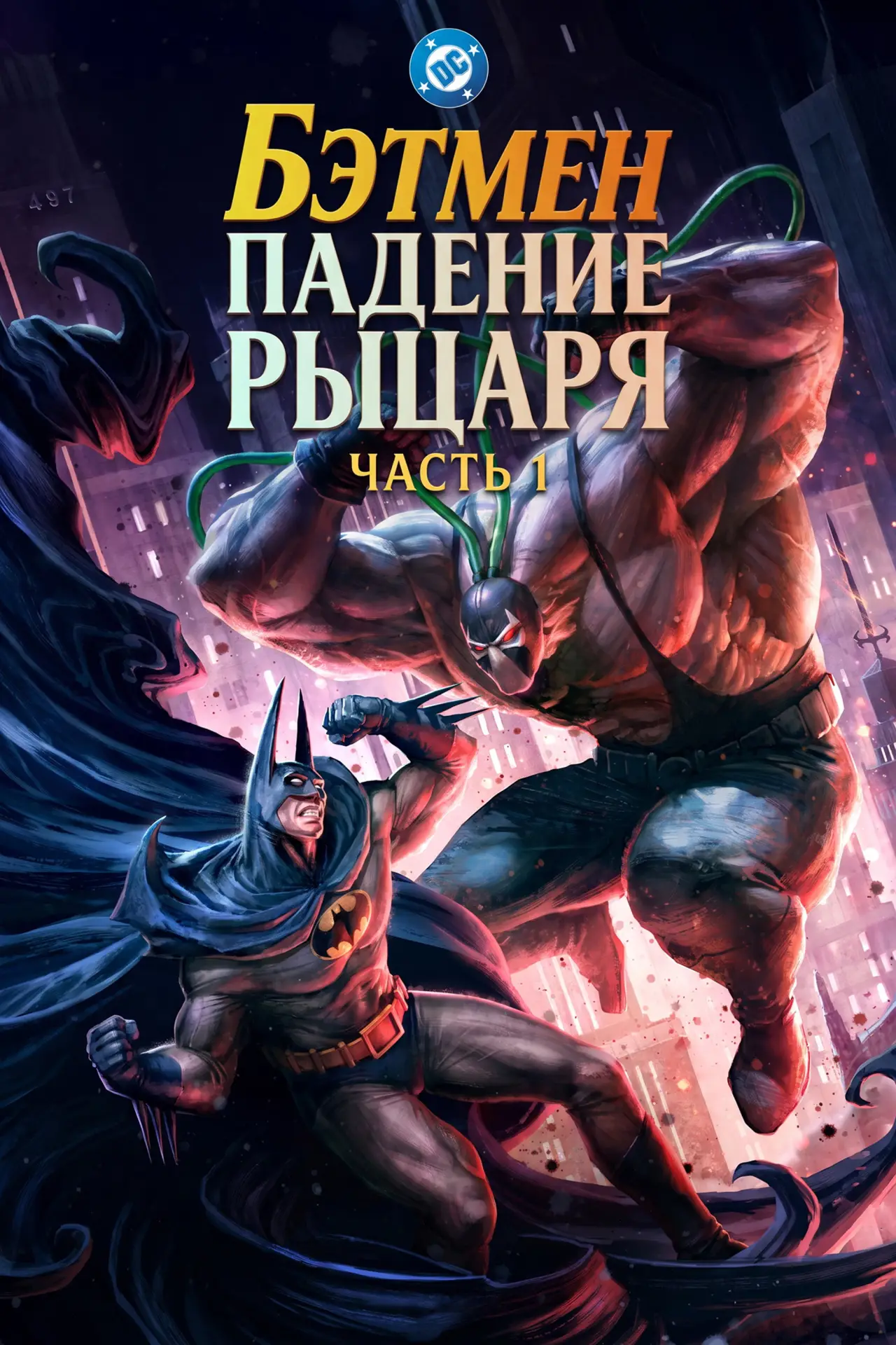 Постер к фильму "Бэтмен: Падение рыцаря. Часть первая"