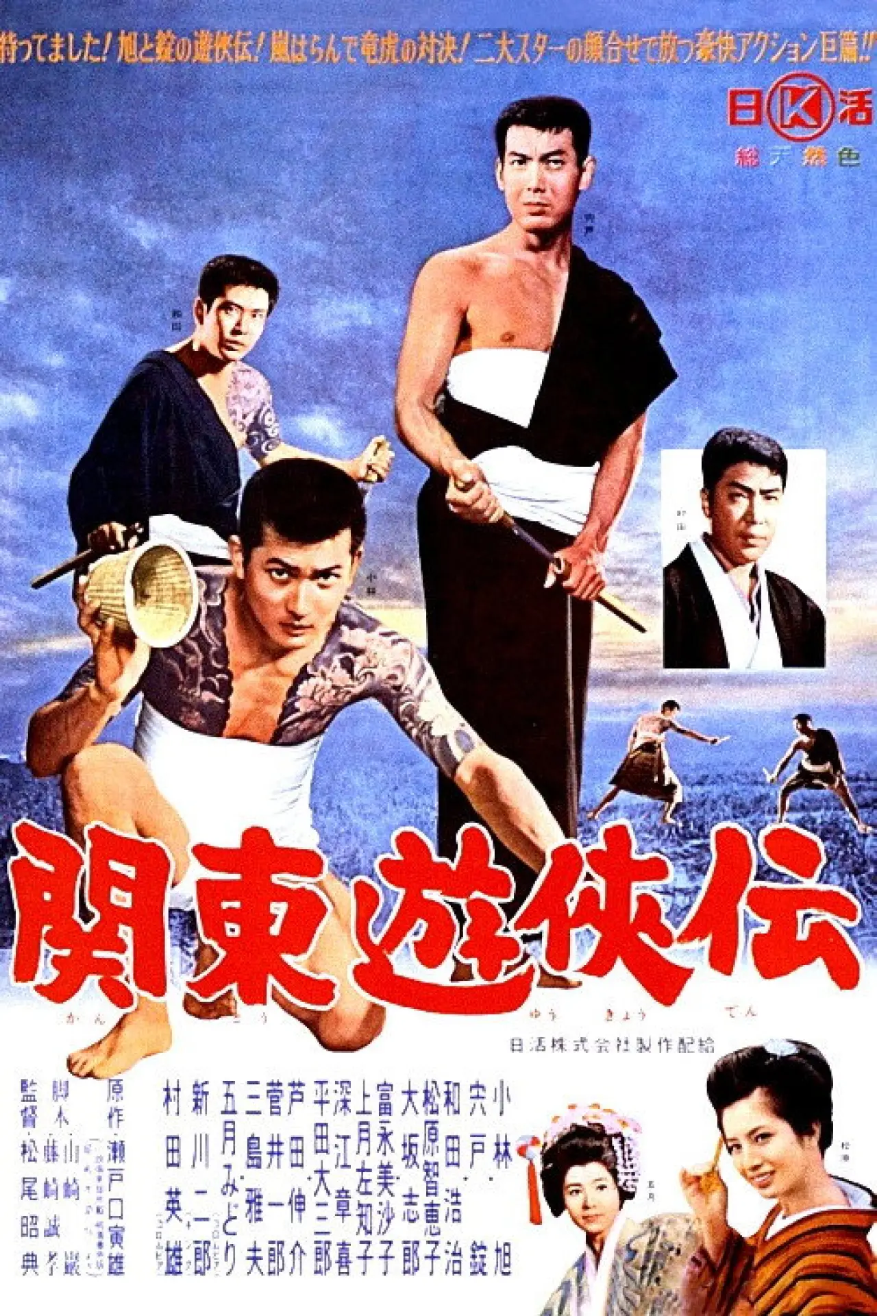 Постер к фильму "関東遊侠伝"