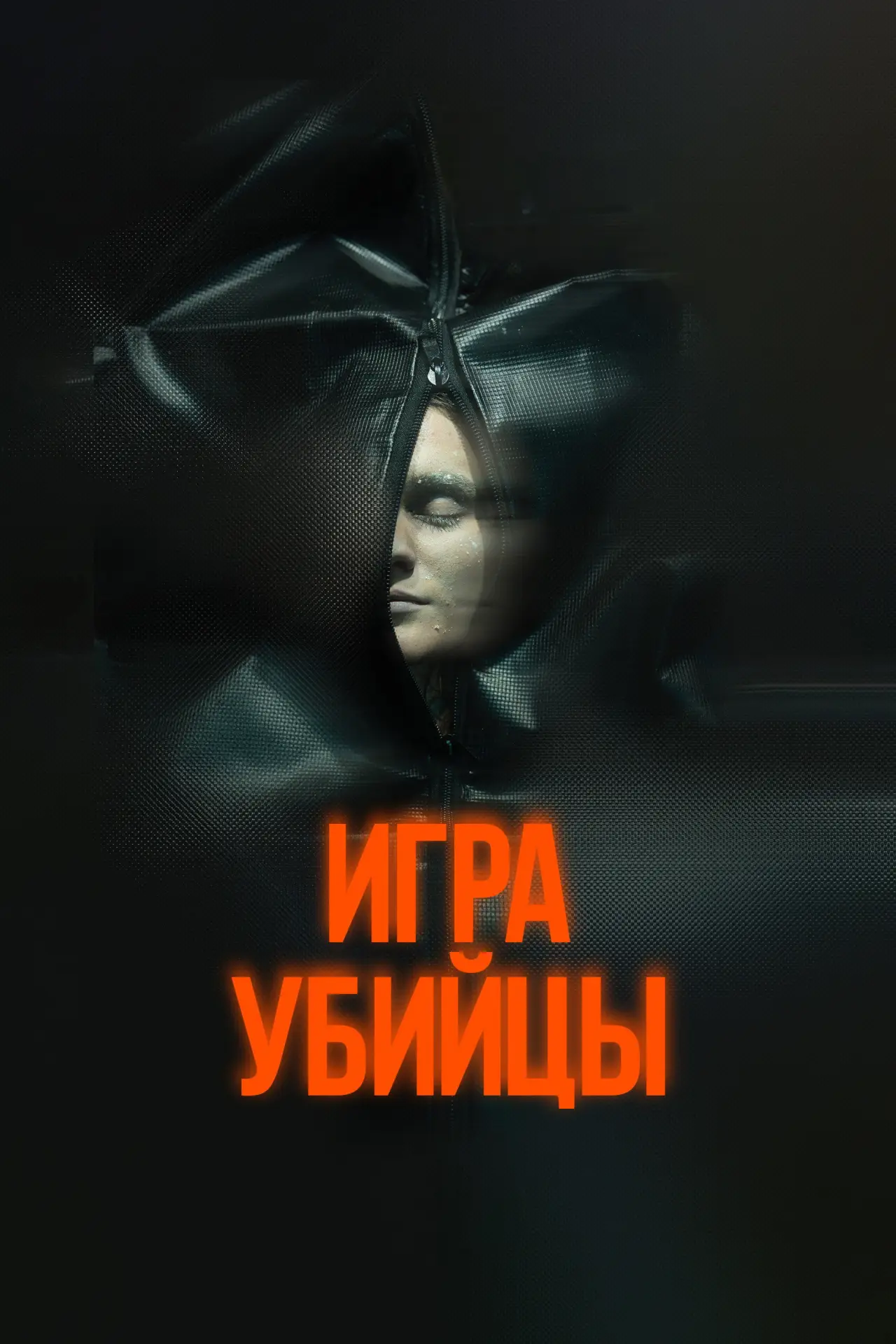 Постер к фильму "Игра убийцы"