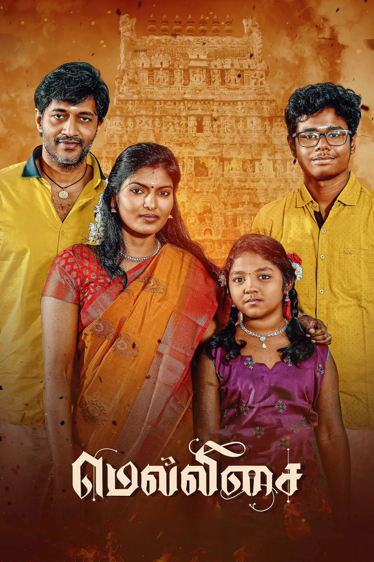 Постер к фильму "மெல்லிசை"