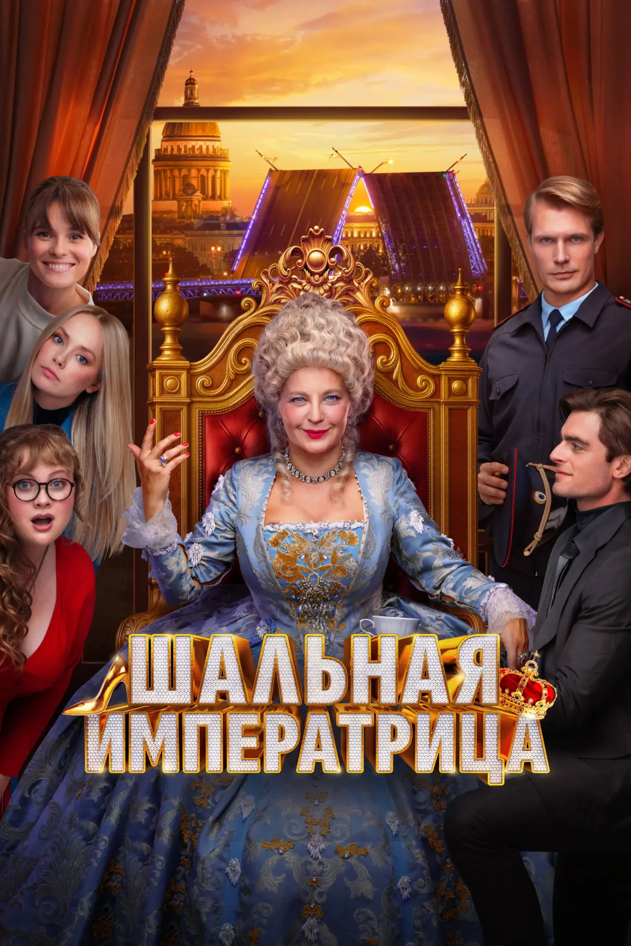 Постер к фильму "Шальная императрица"