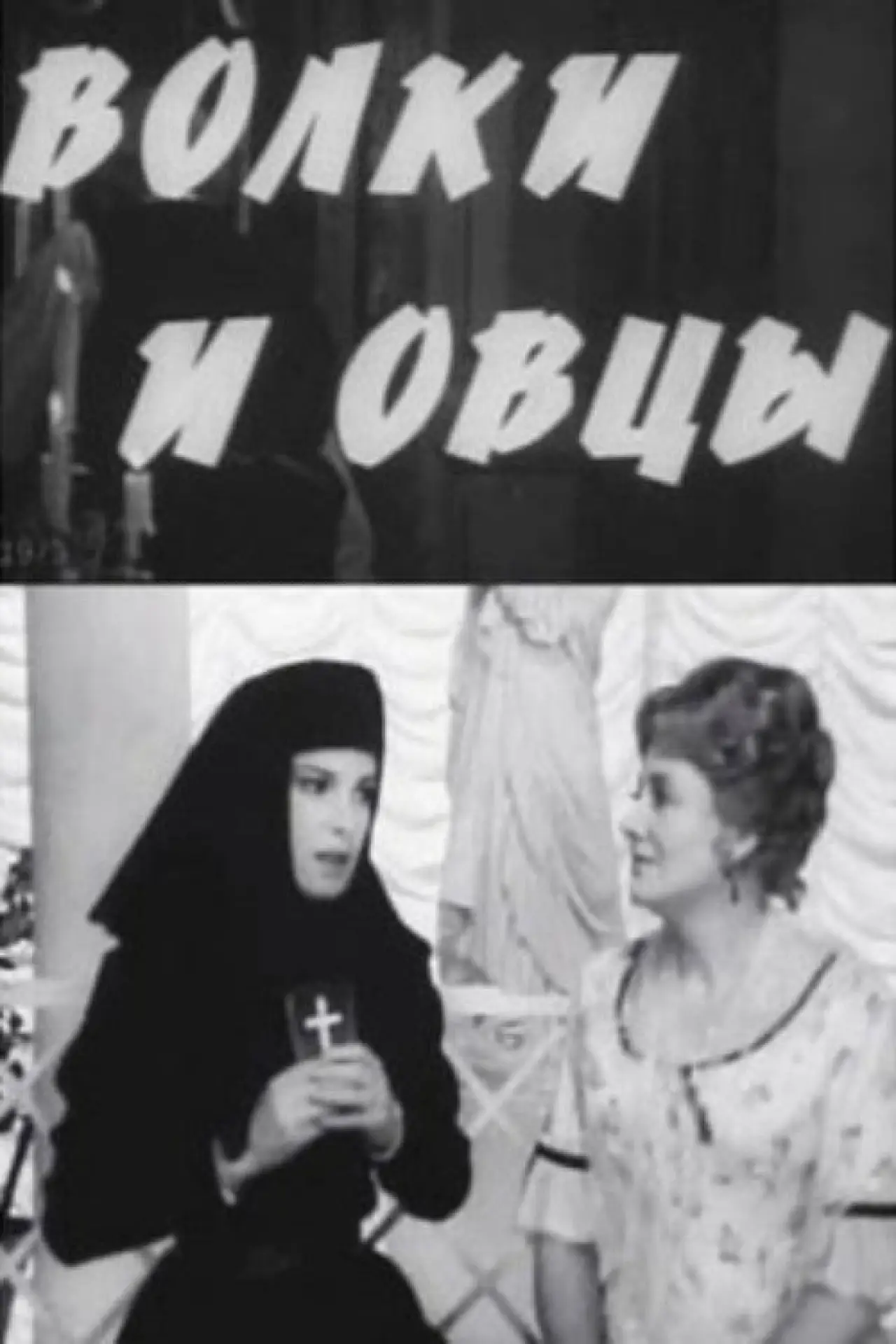 Постер к фильму "Волки и овцы"