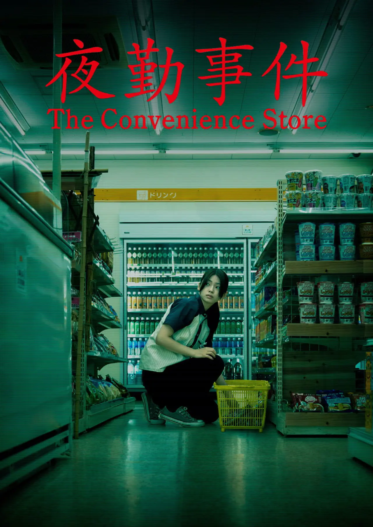 Постер к фильму "夜勤事件"