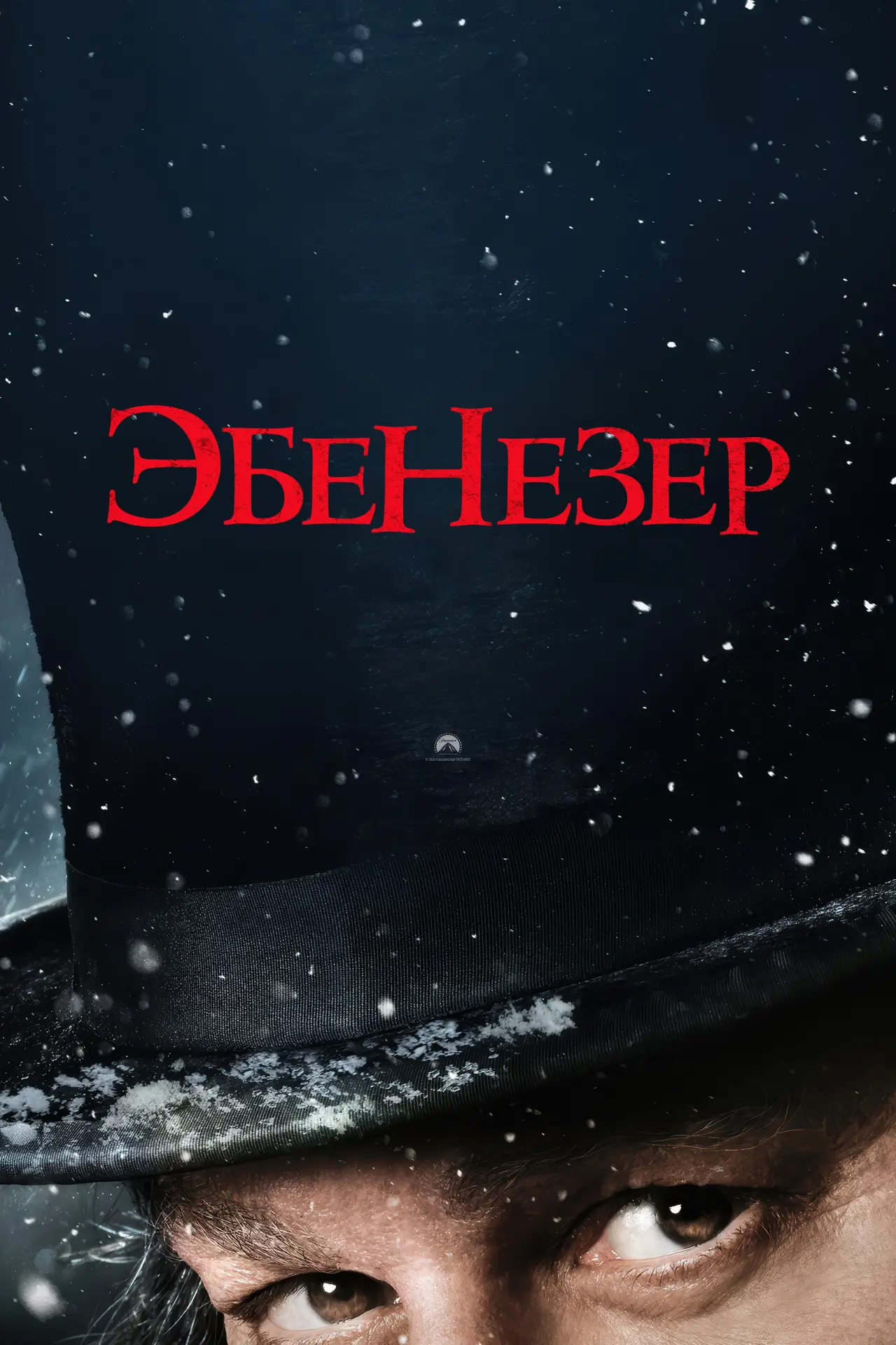 Постер к фильму "Скрудж"