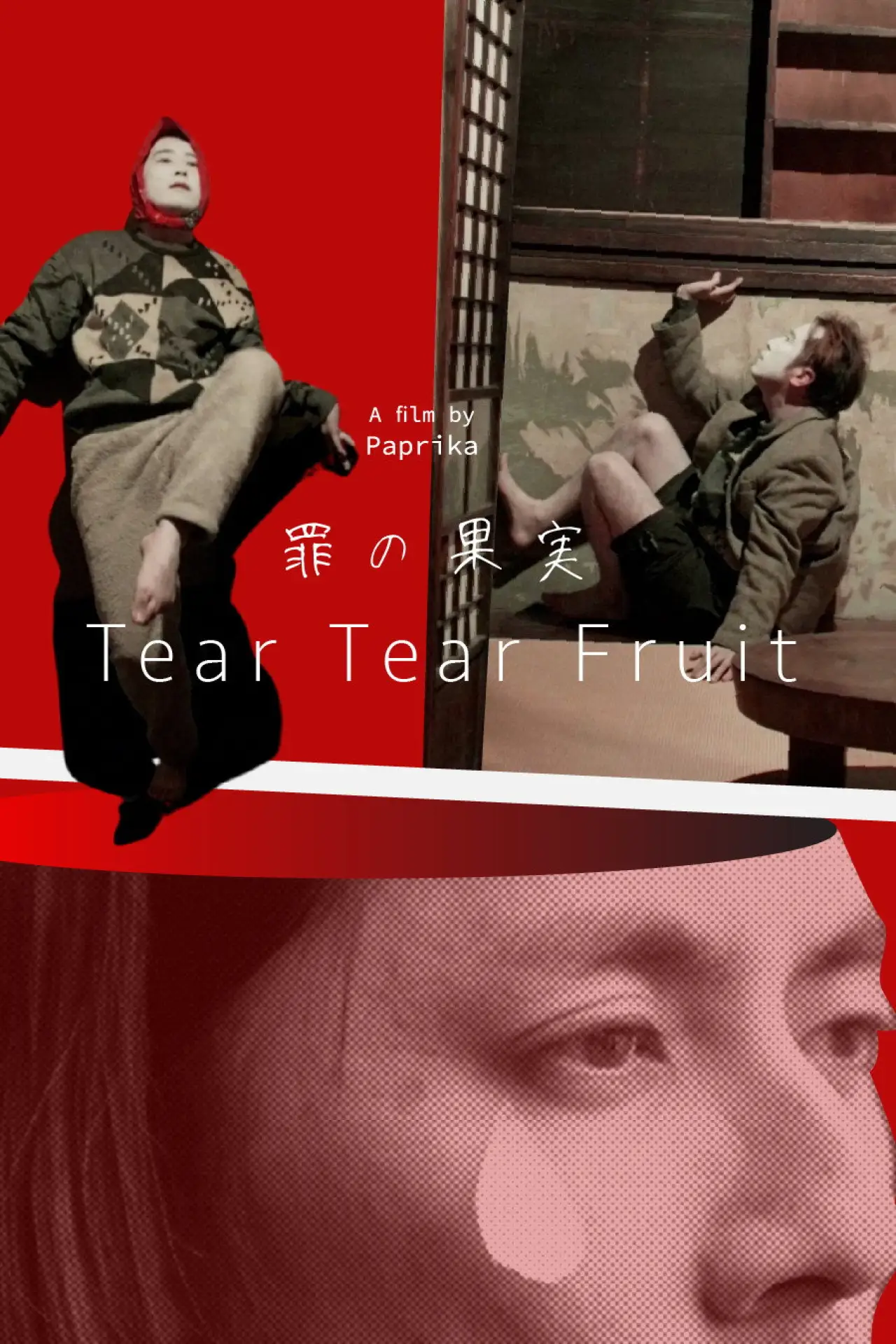 Постер к фильму "罪の果実"