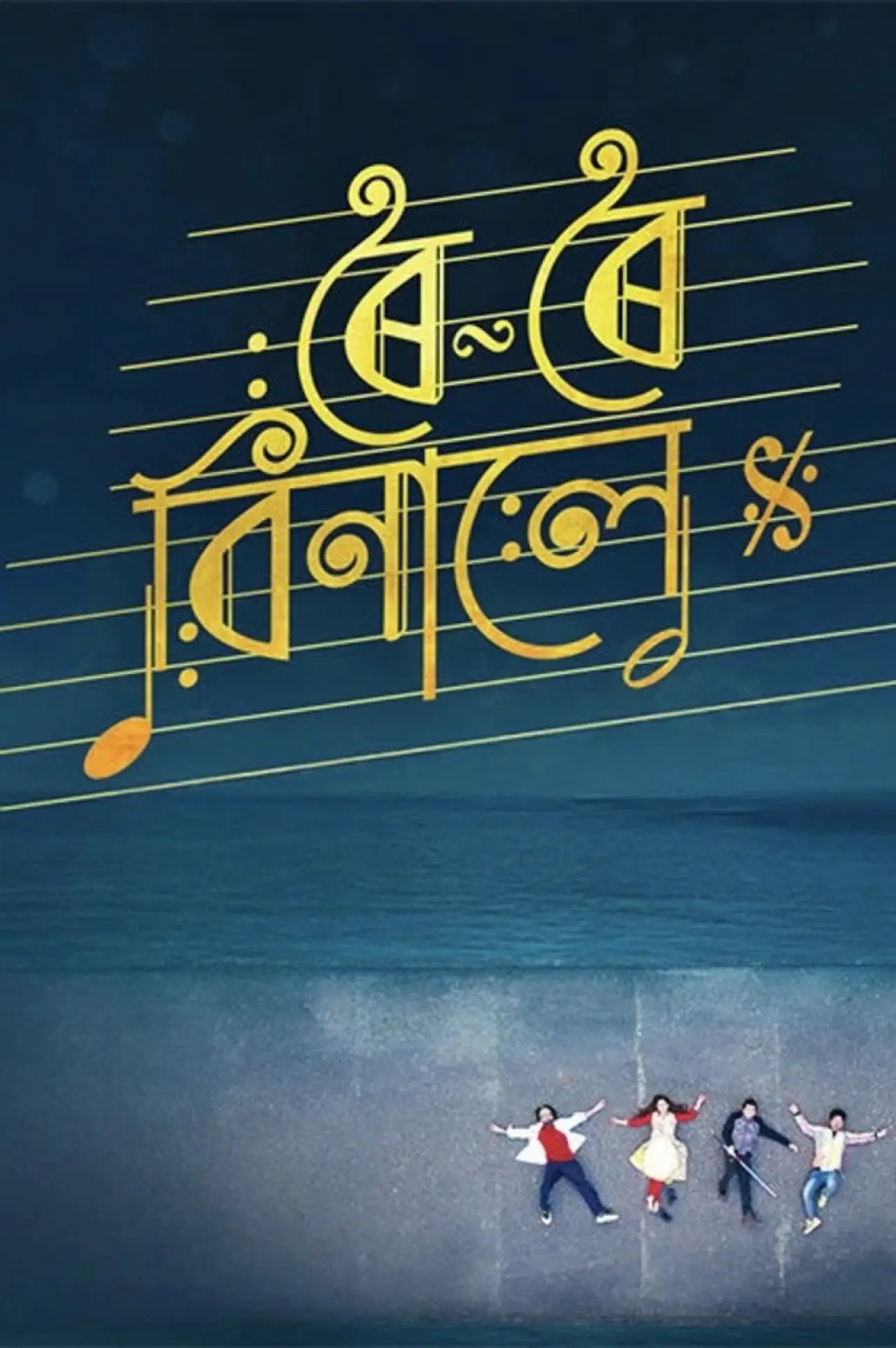 Постер к фильму "ৰৈ ৰৈ বিনালে"