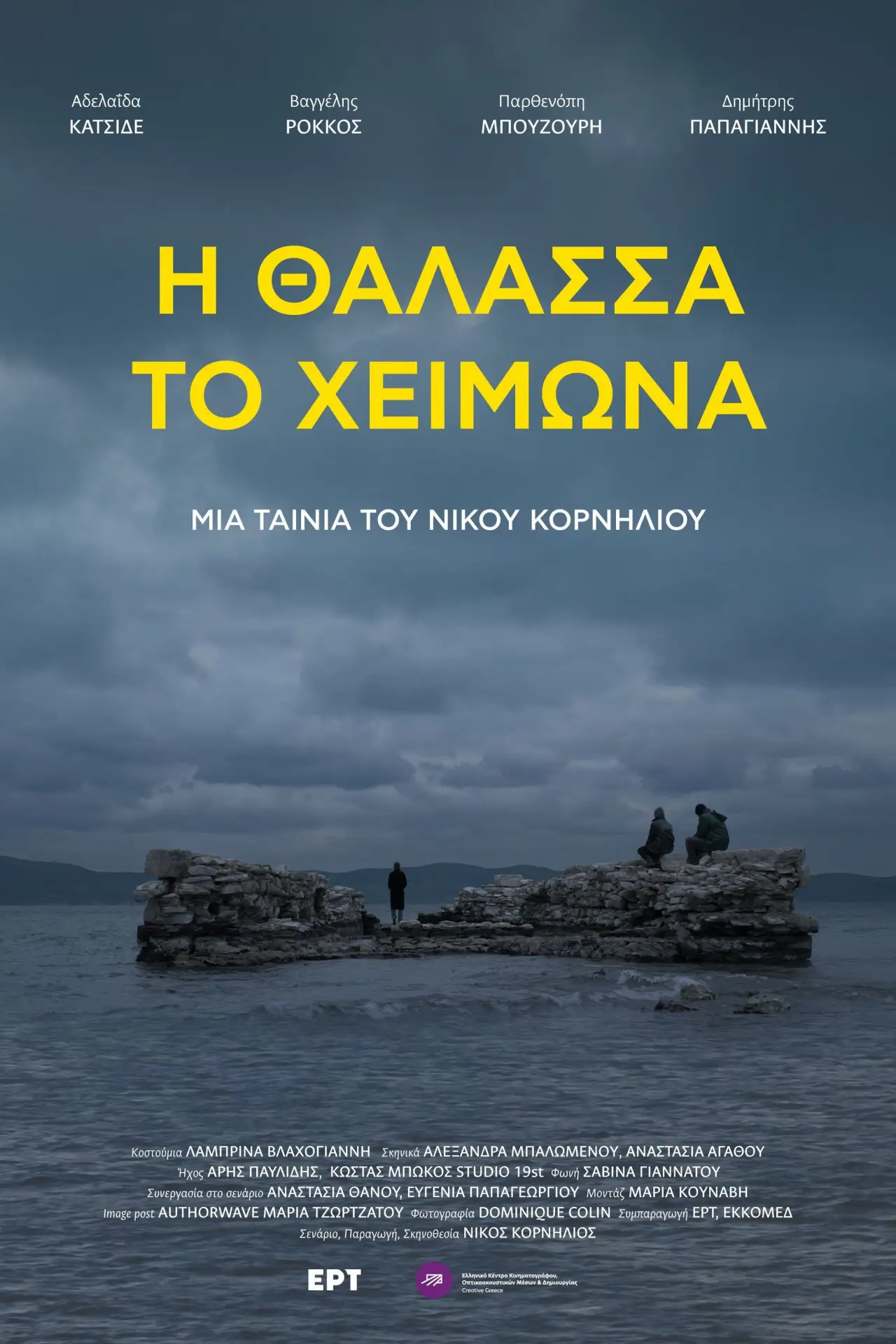 Постер к фильму "Η θάλασσα το χειμώνα"