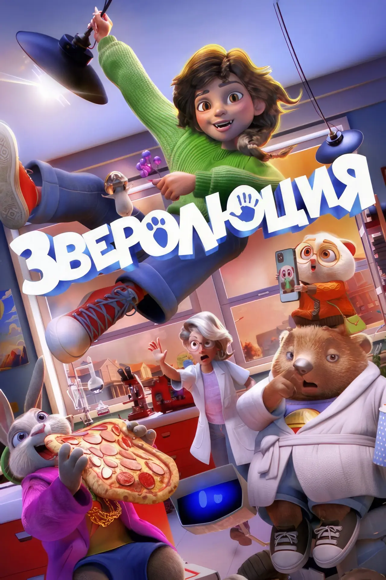 Постер к фильму "Зверолюция"