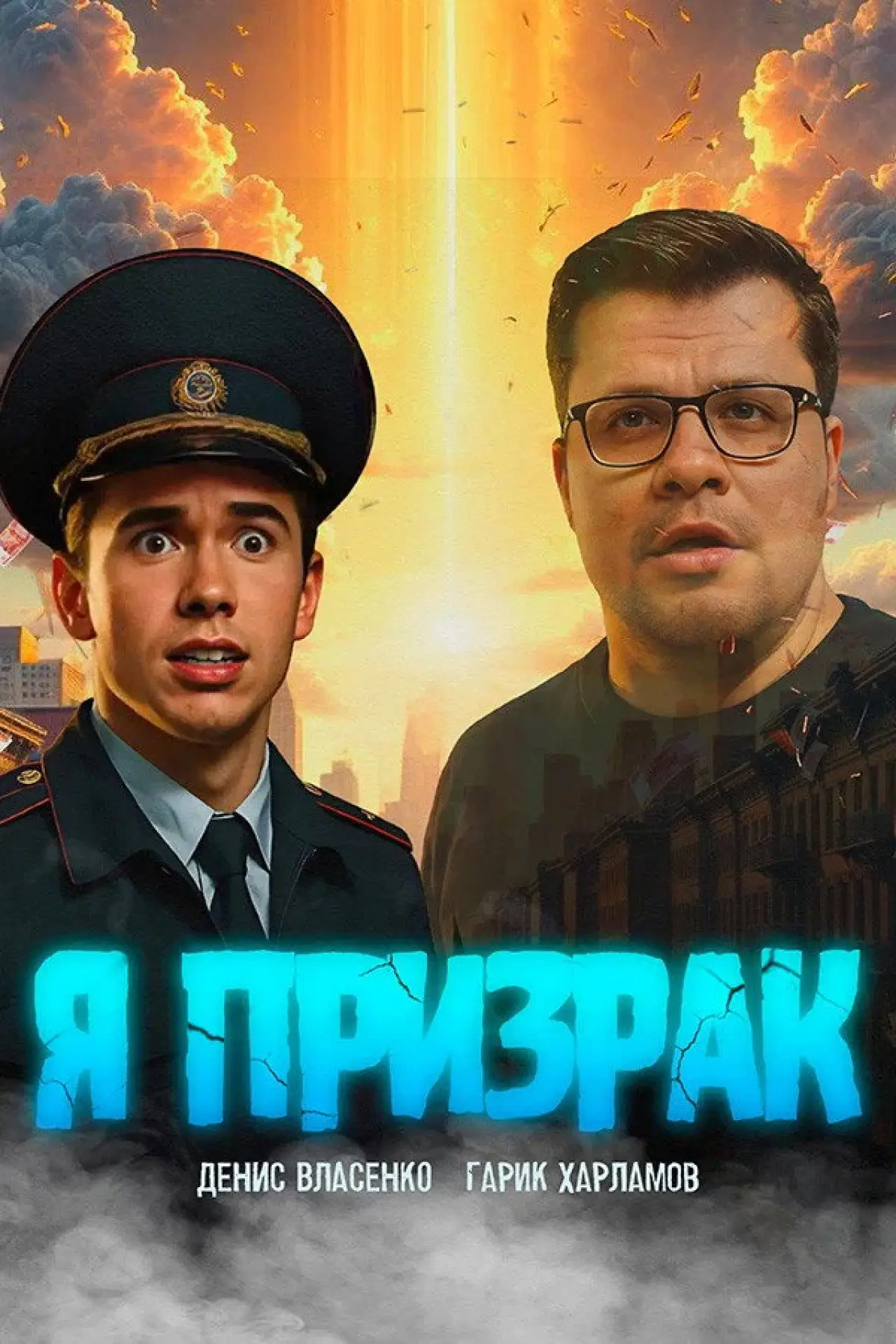 Постер к фильму "Я призрак"