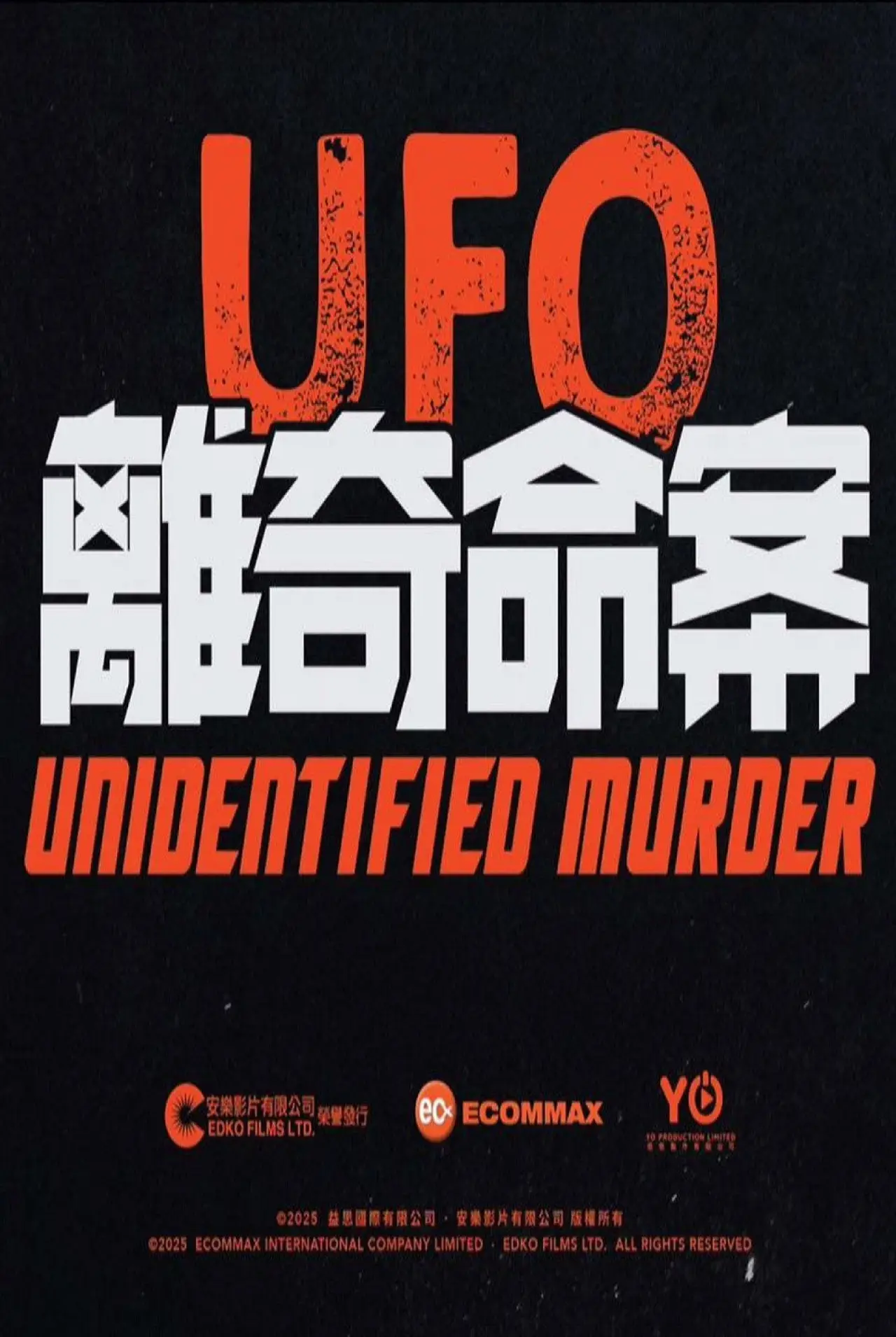 Постер к фильму "UFO離奇命案"