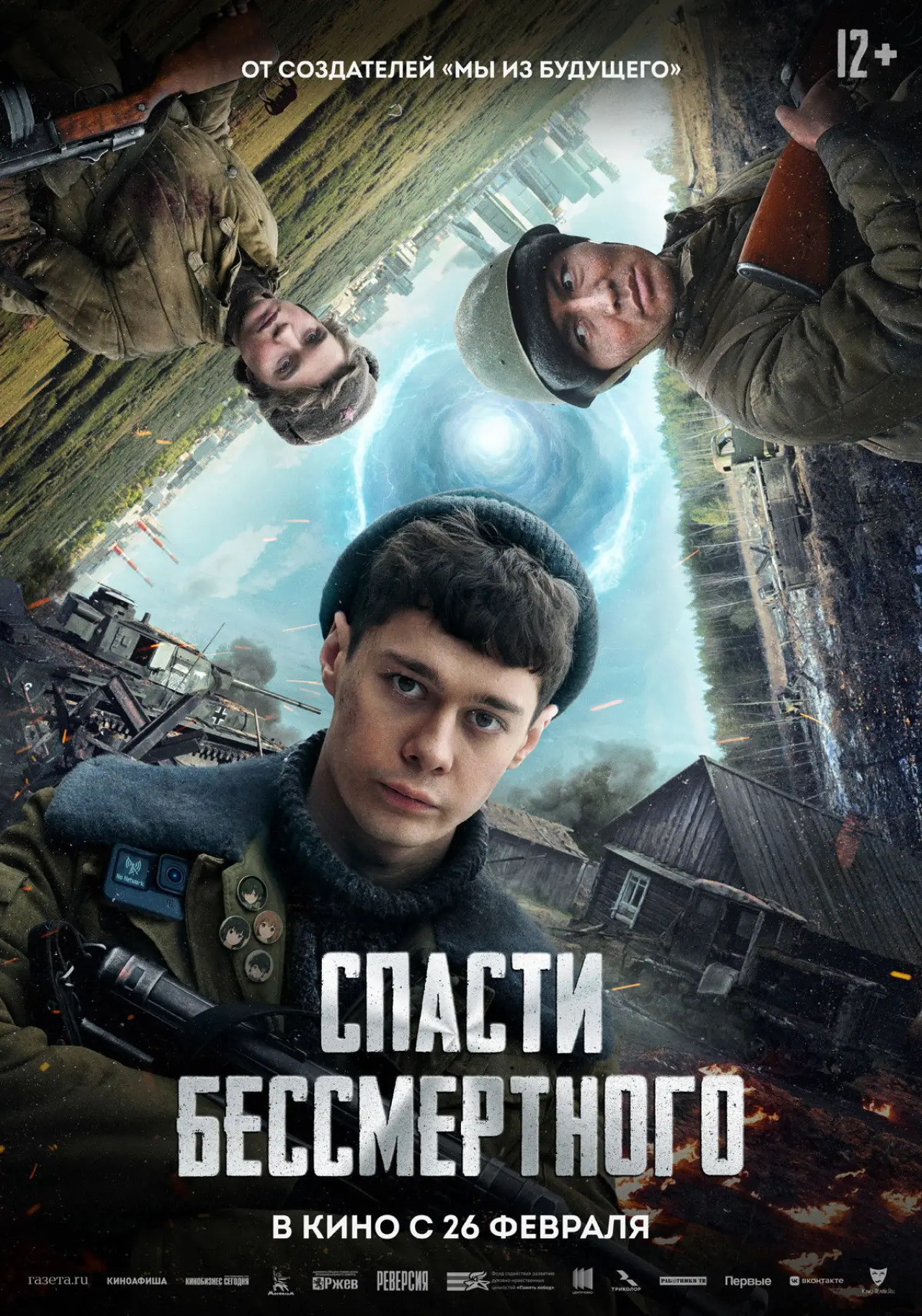 Постер к фильму "Спасти бессмертного"