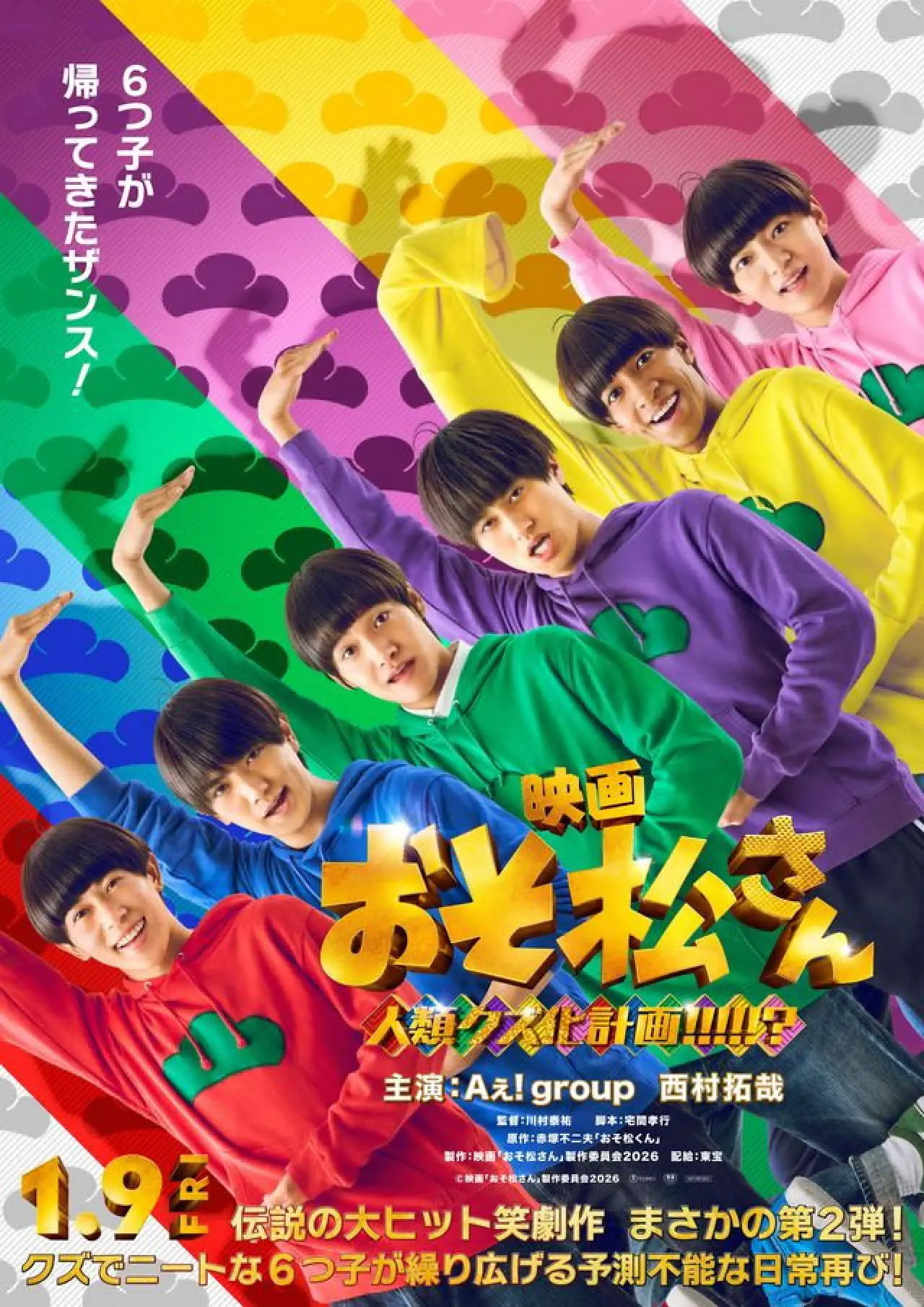 Постер к фильму "映画　おそ松さん　人類クズ化計画!!!!!?"