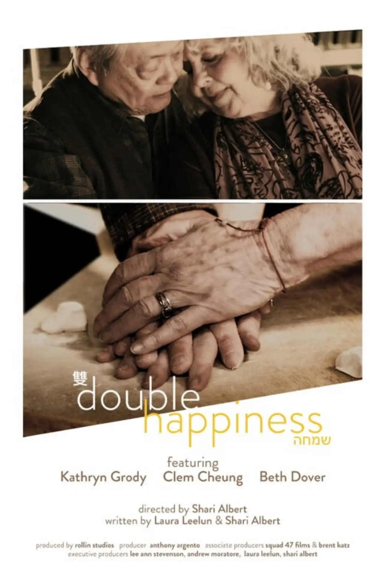 Постер к фильму "Double Happiness"