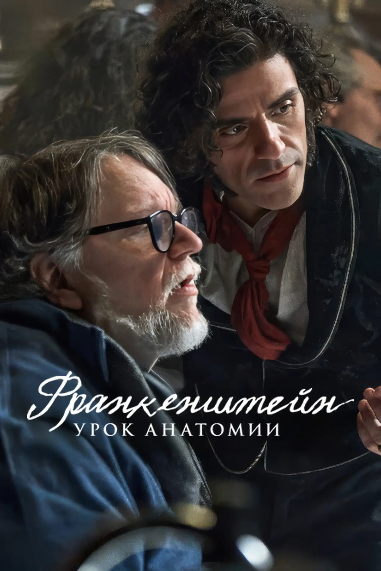Постер к фильму "Франкенштейн: урок анатомии"