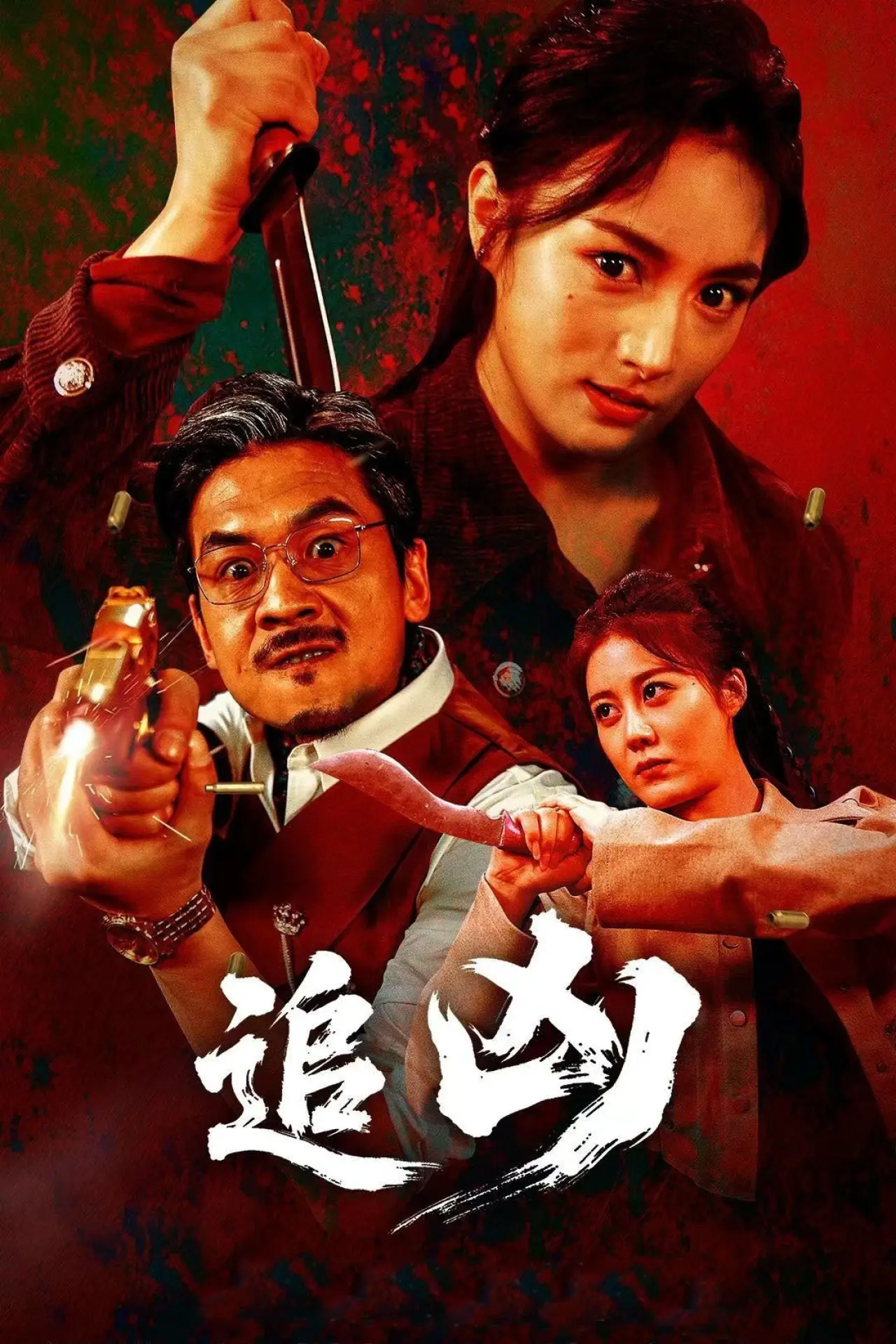 Постер к фильму "追凶"