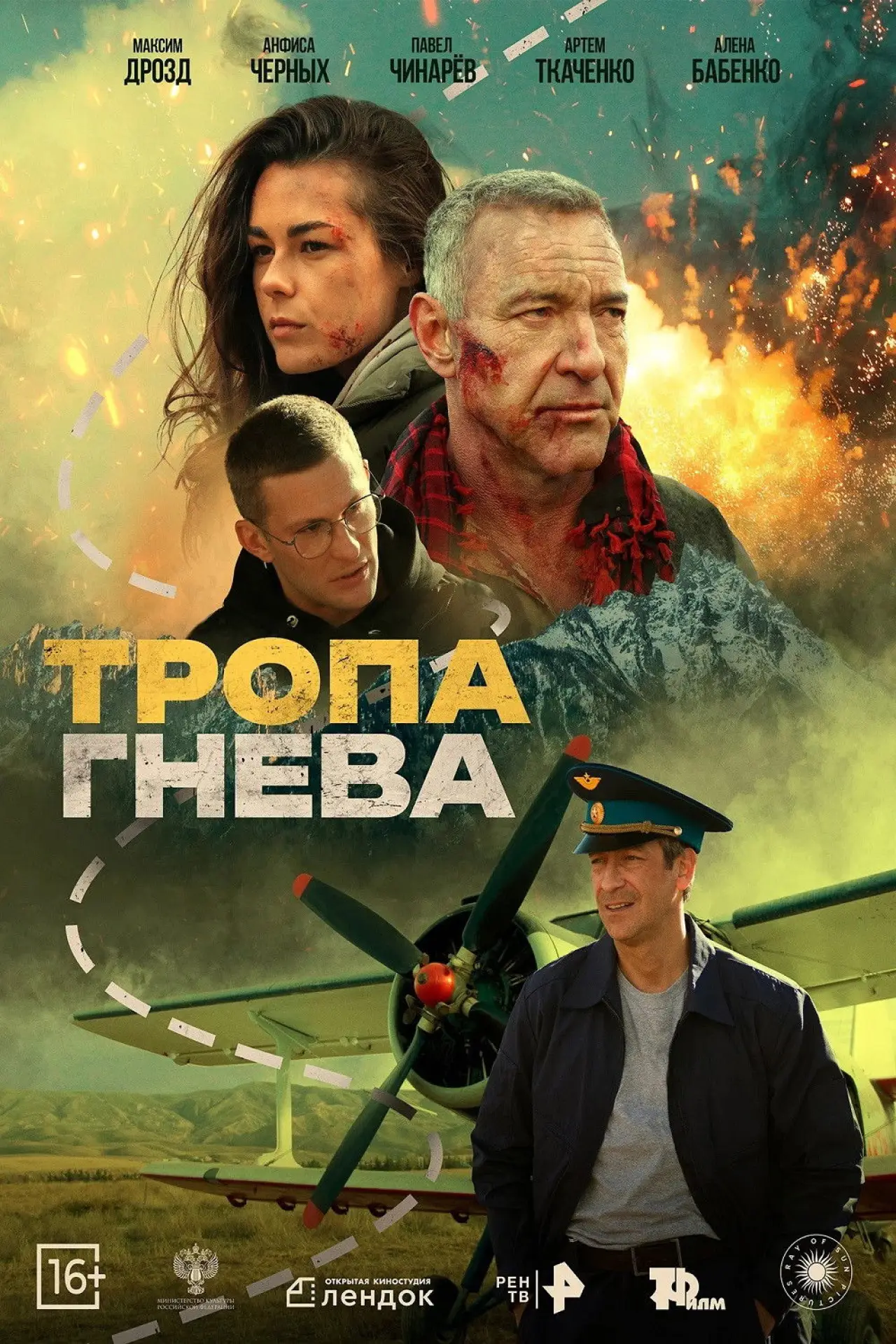 Постер к фильму "Тропа гнева"