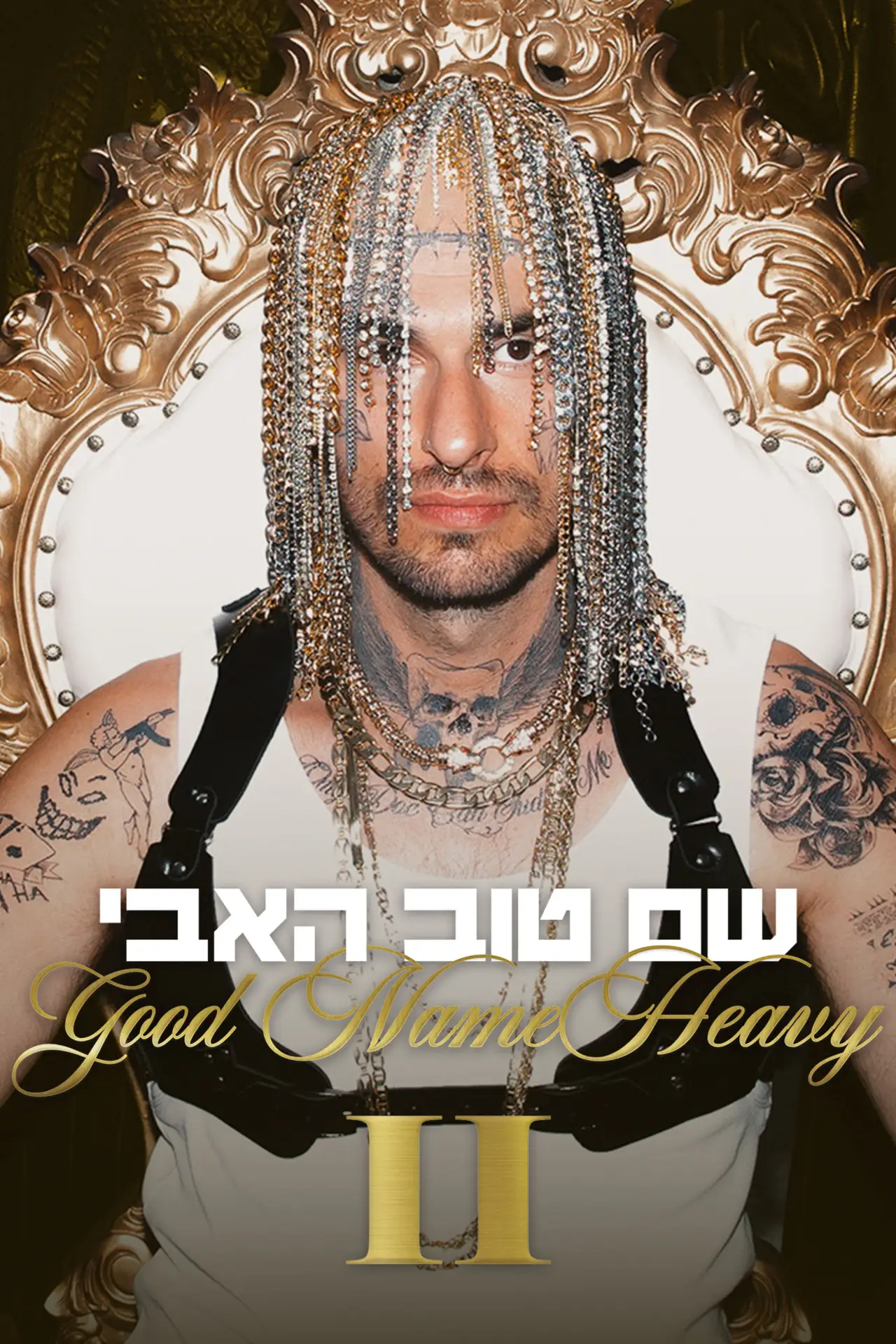 Постер к фильму "שם טוב האבי 2"