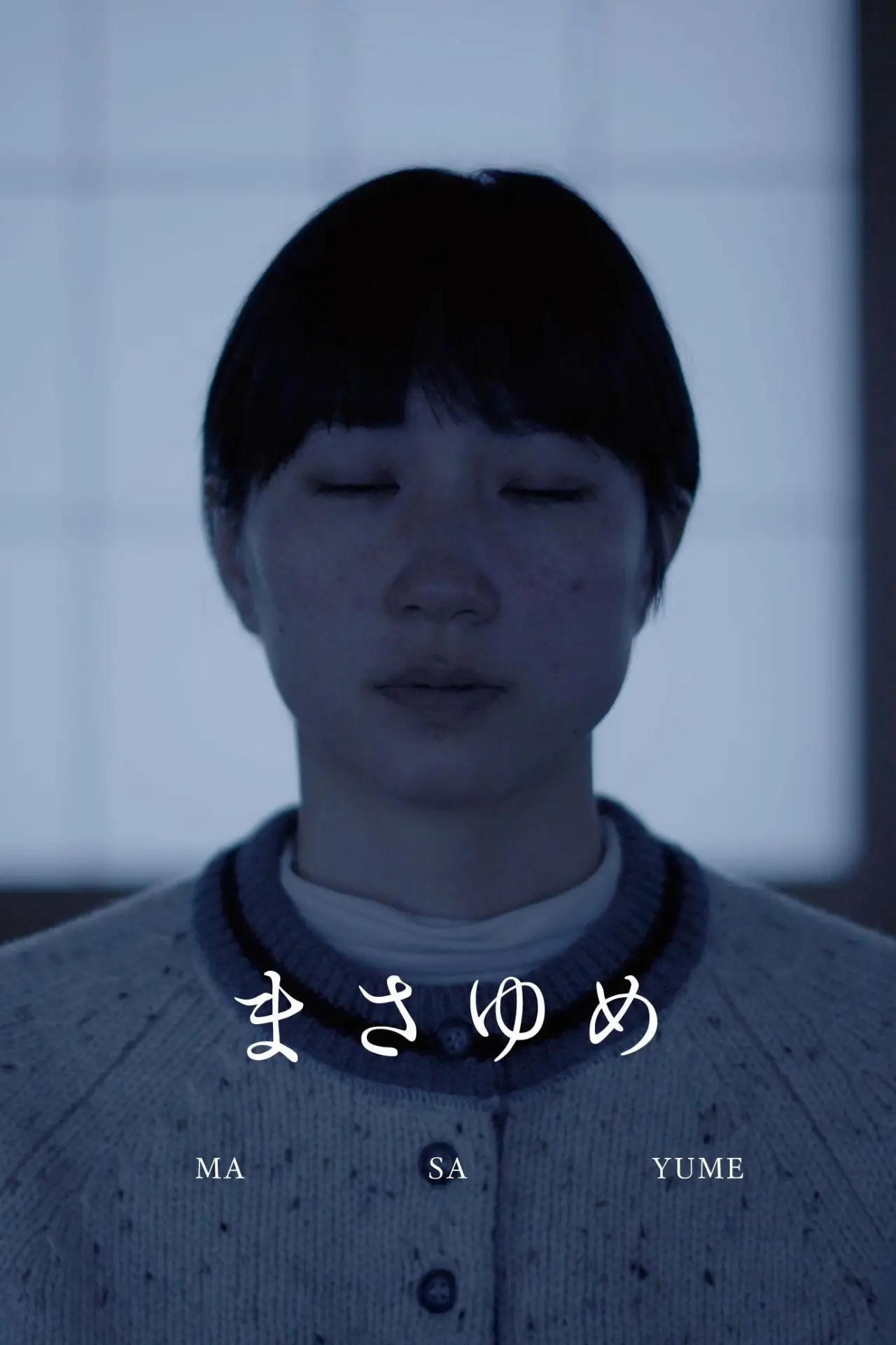 Постер к фильму "まさゆめ"