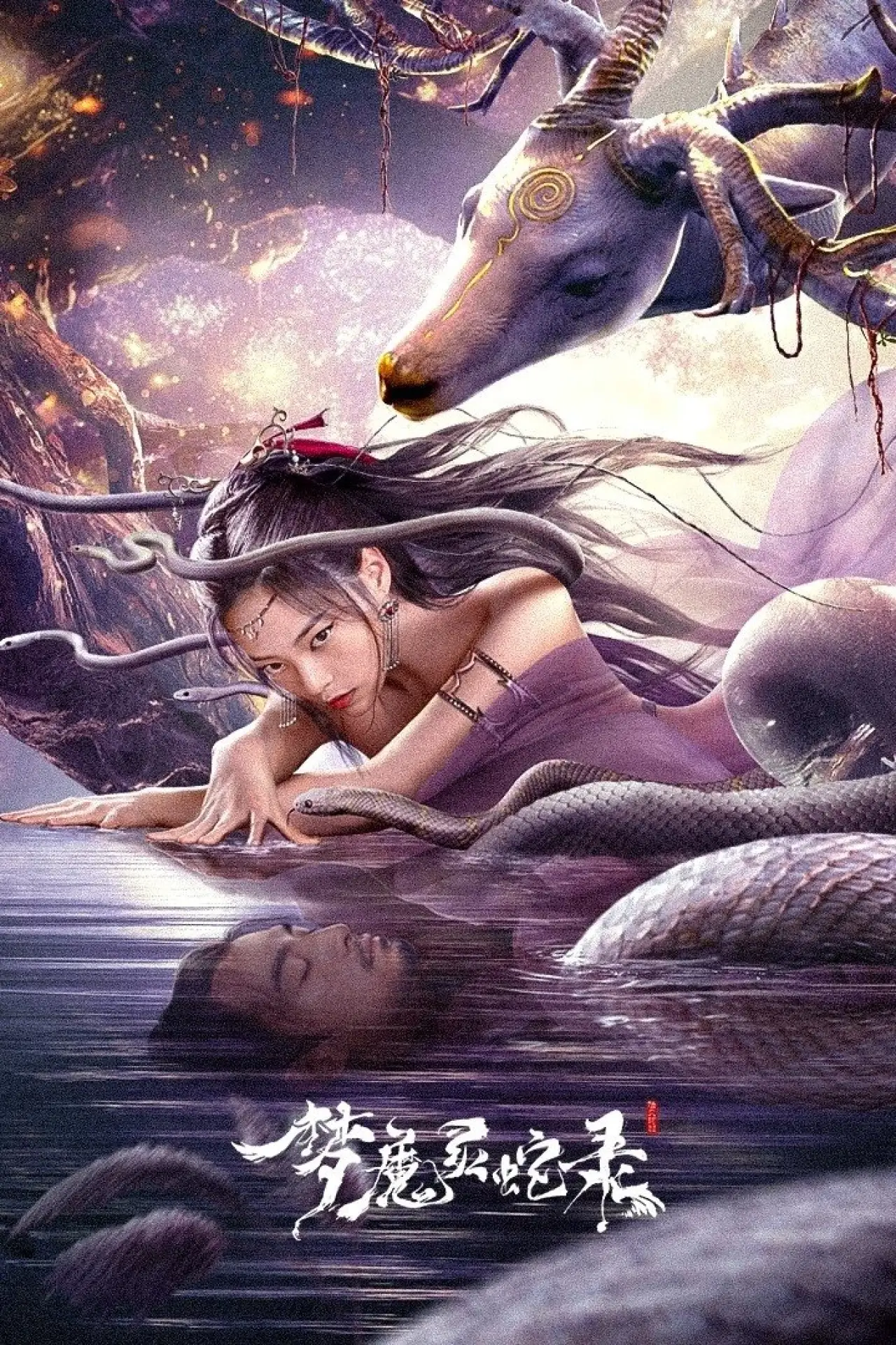 Постер к фильму "梦魔灵蛇录"