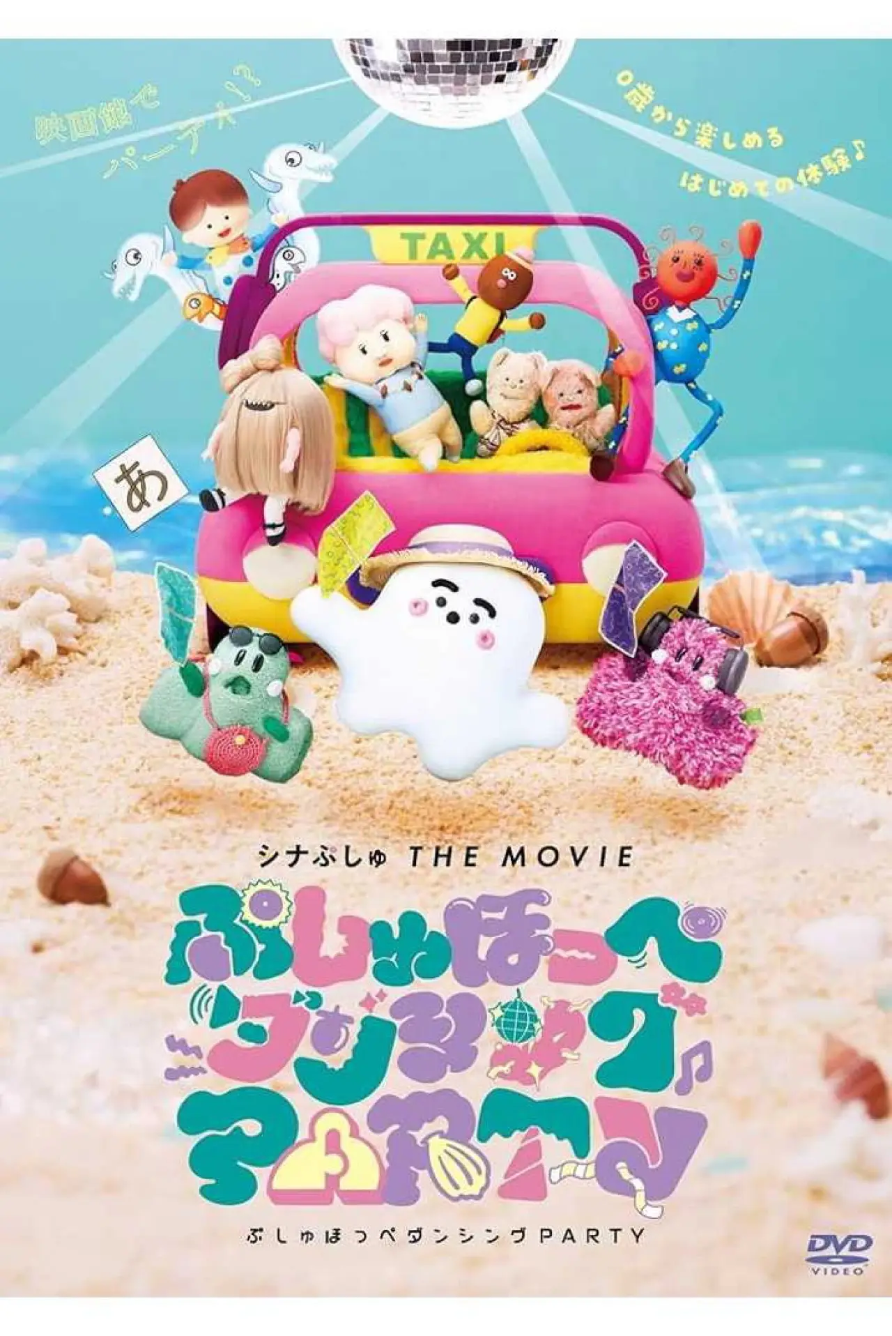 Постер к фильму "シナぷしゅ THE MOVIE ぷしゅほっぺダンシングPARTY"