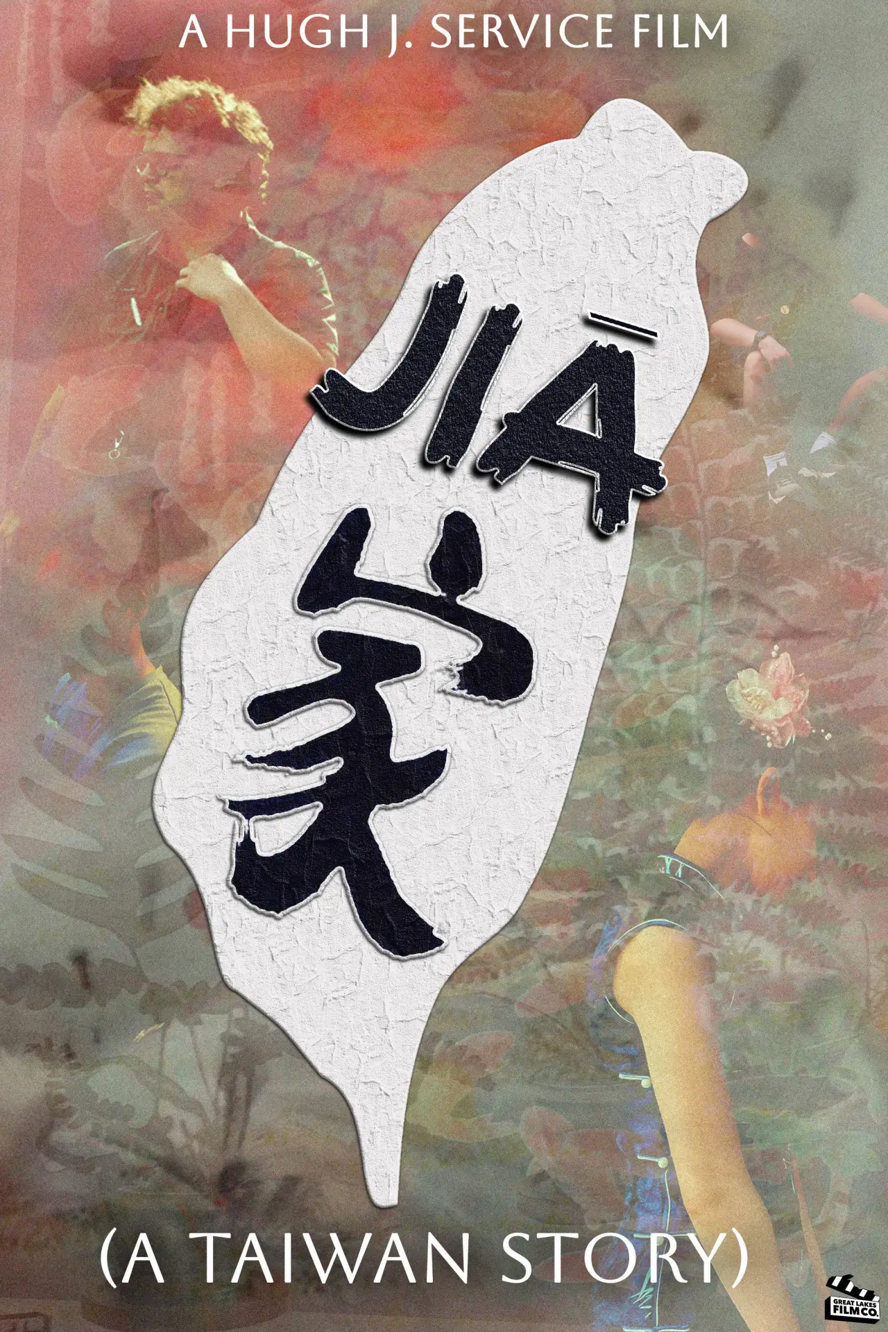Постер к фильму "家"