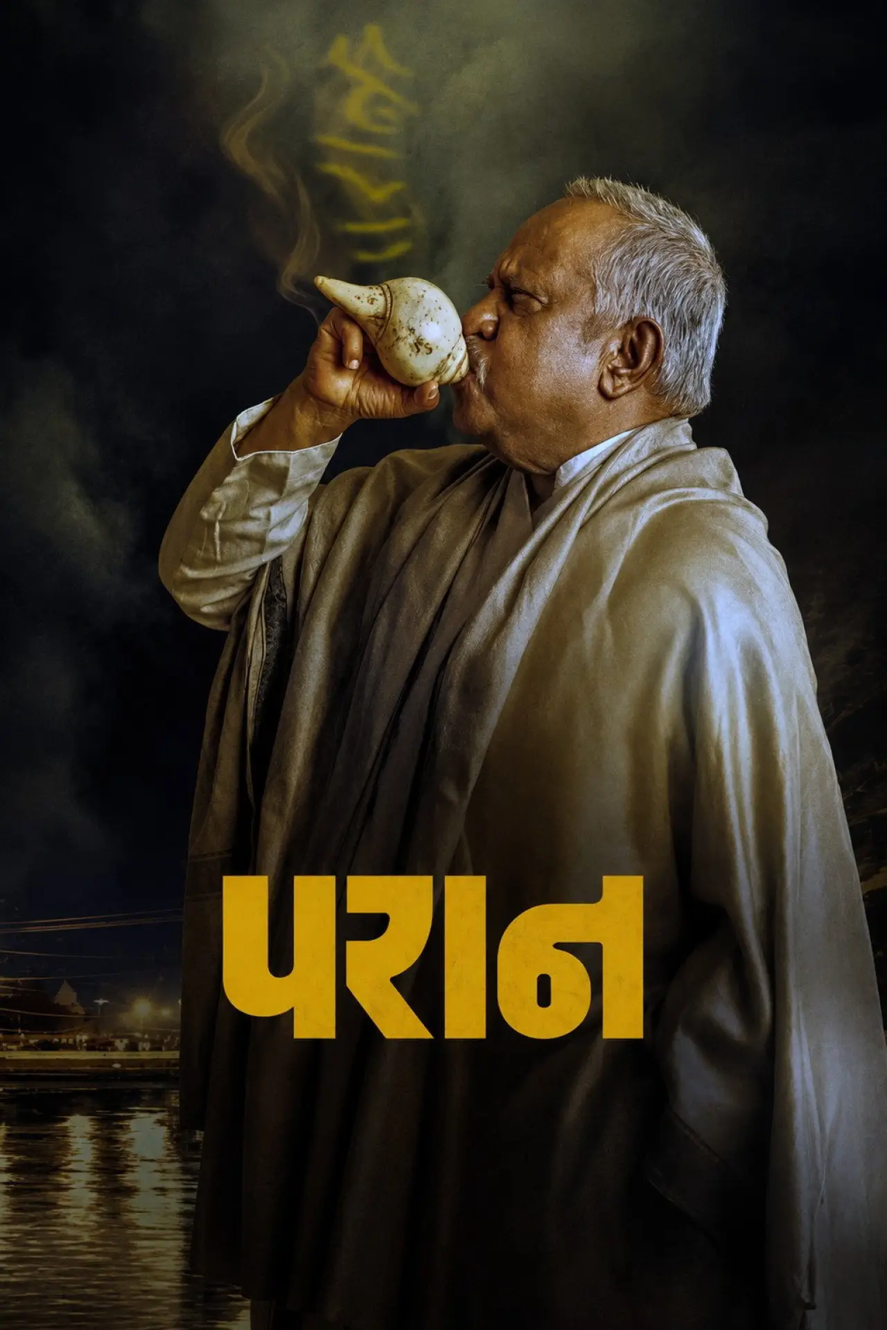 Постер к фильму "परान"