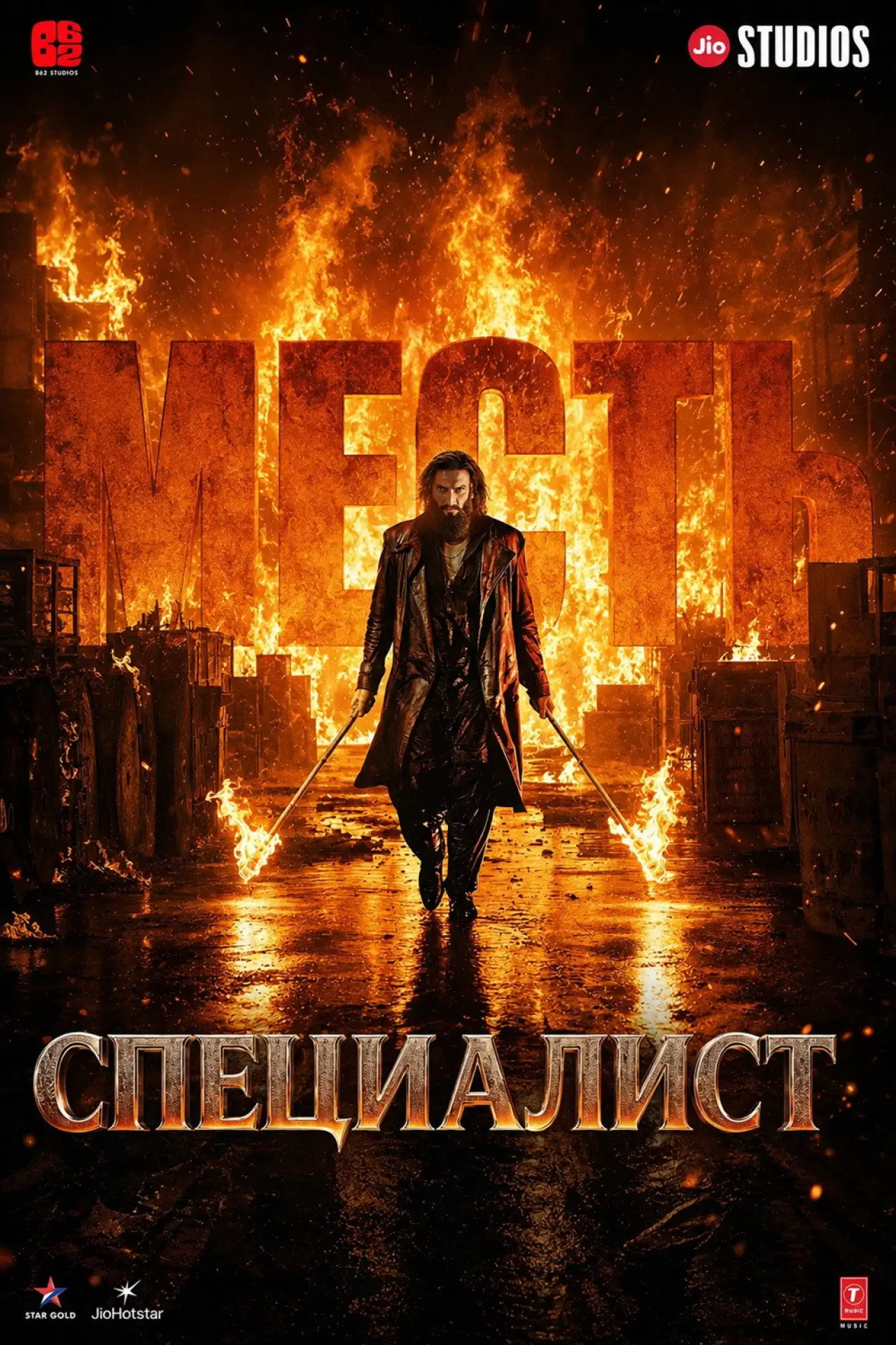 Постер к фильму "Специалист: Месть"
