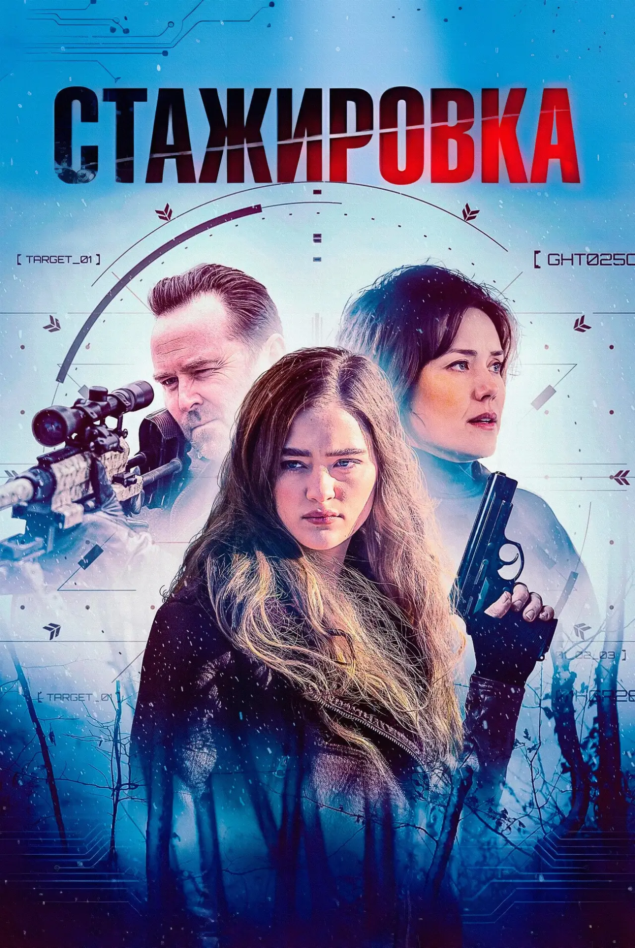 Постер к фильму "Стажировка"