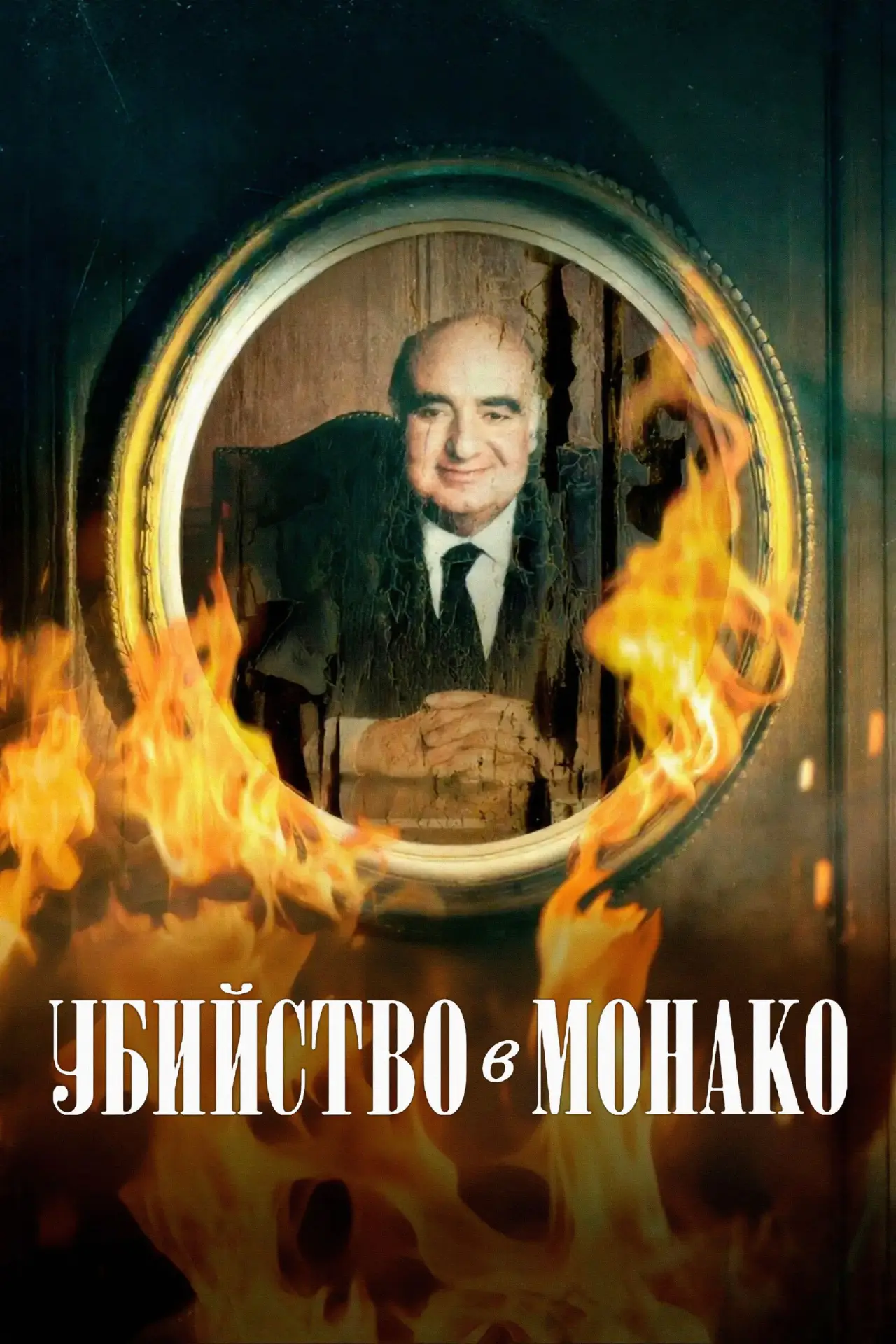Постер к фильму "Убийство в Монако"