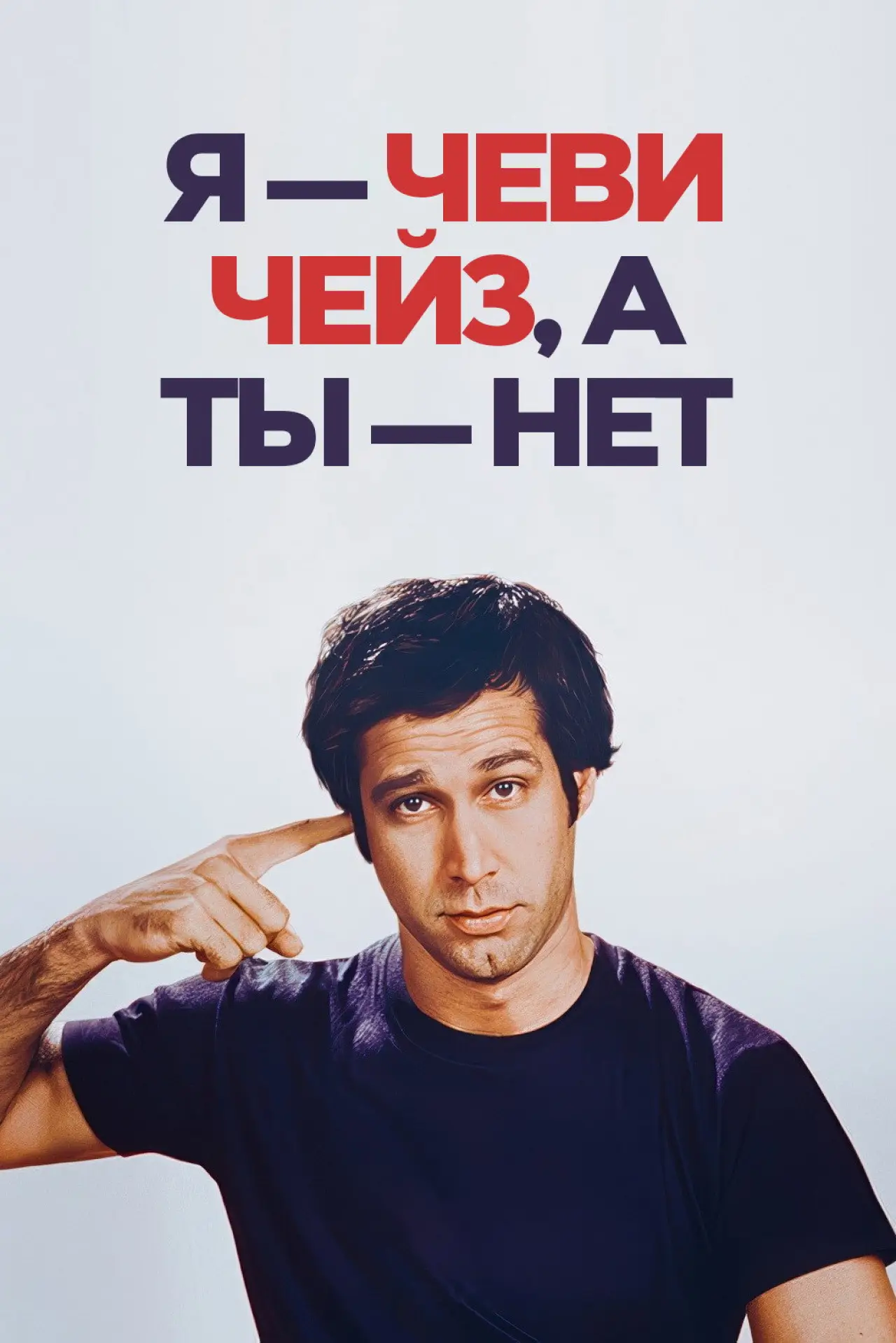 Постер к фильму "Я — Чеви Чейз, а ты — нет"