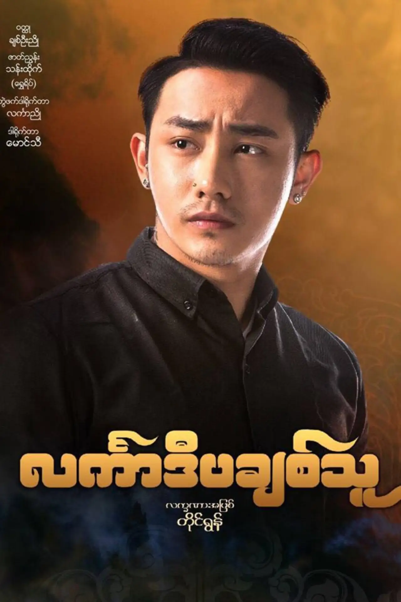 Постер к фильму "င်္လကာဒီပချစ်သူ"