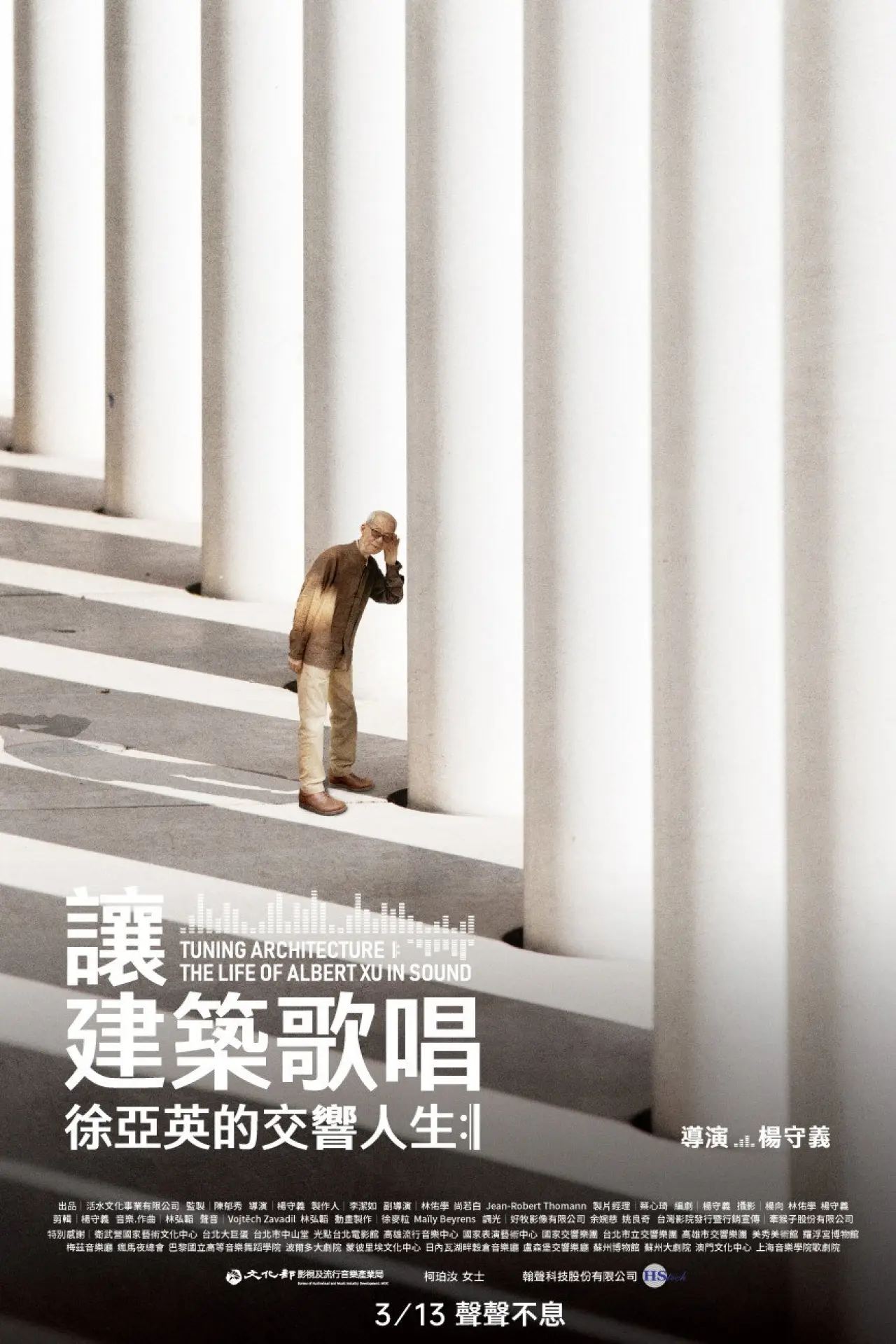 Постер к фильму "讓建築歌唱～徐亞英的交響人生"