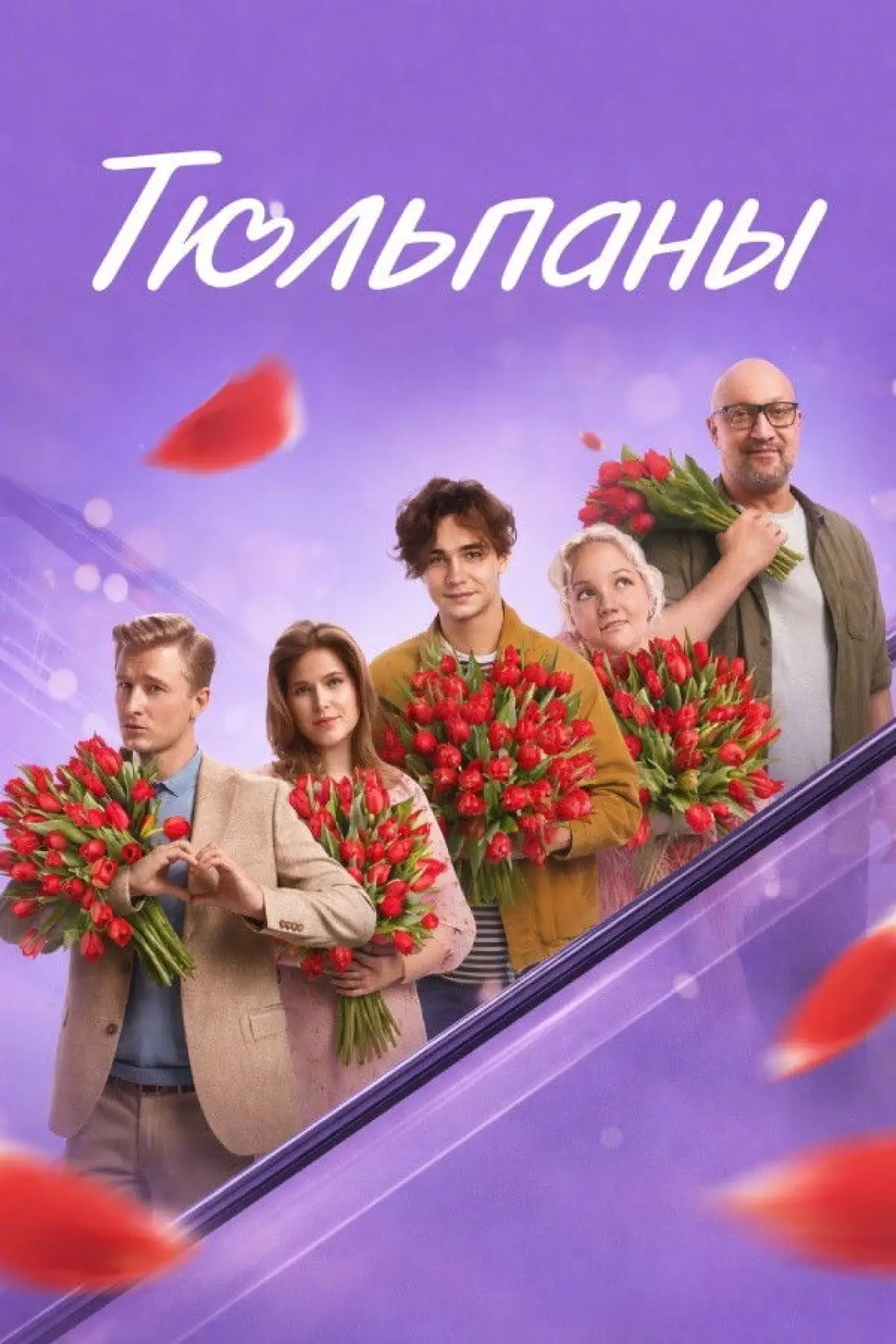 Постер к фильму "Тюльпаны"