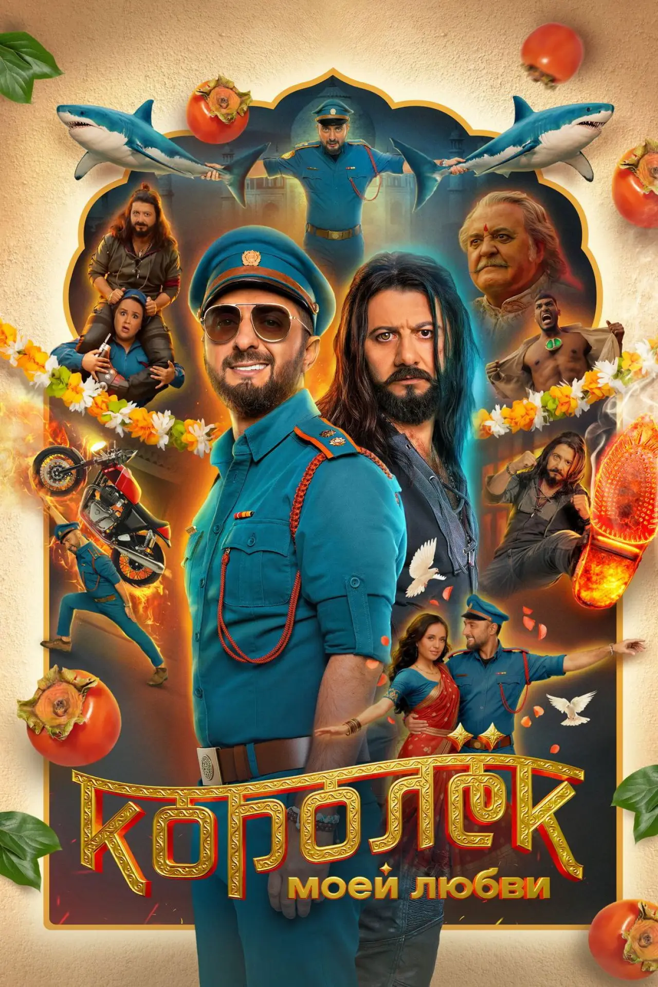 Постер к фильму "Королёк моей любви"