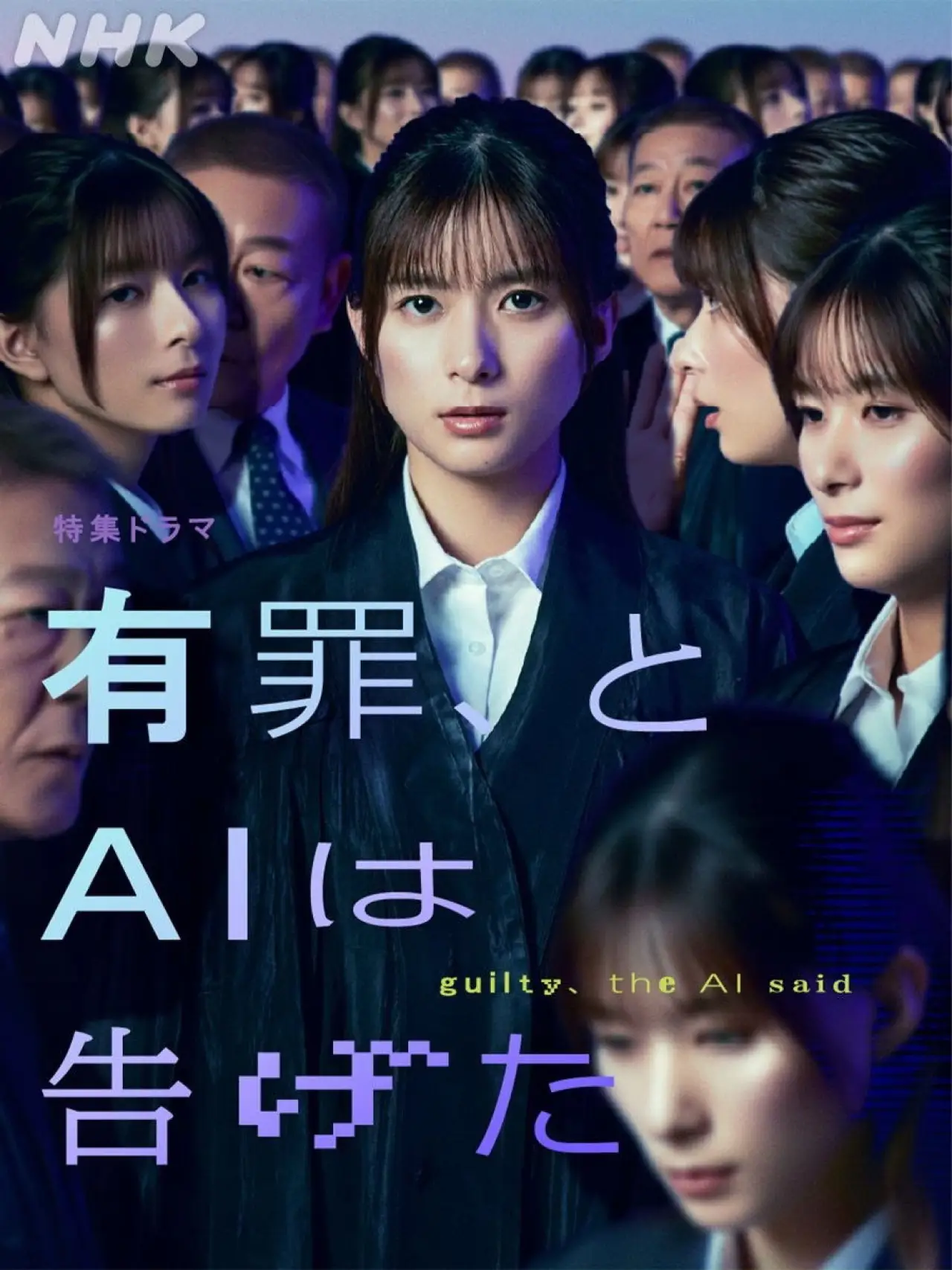 Постер к фильму "有罪、とAIは告げた"
