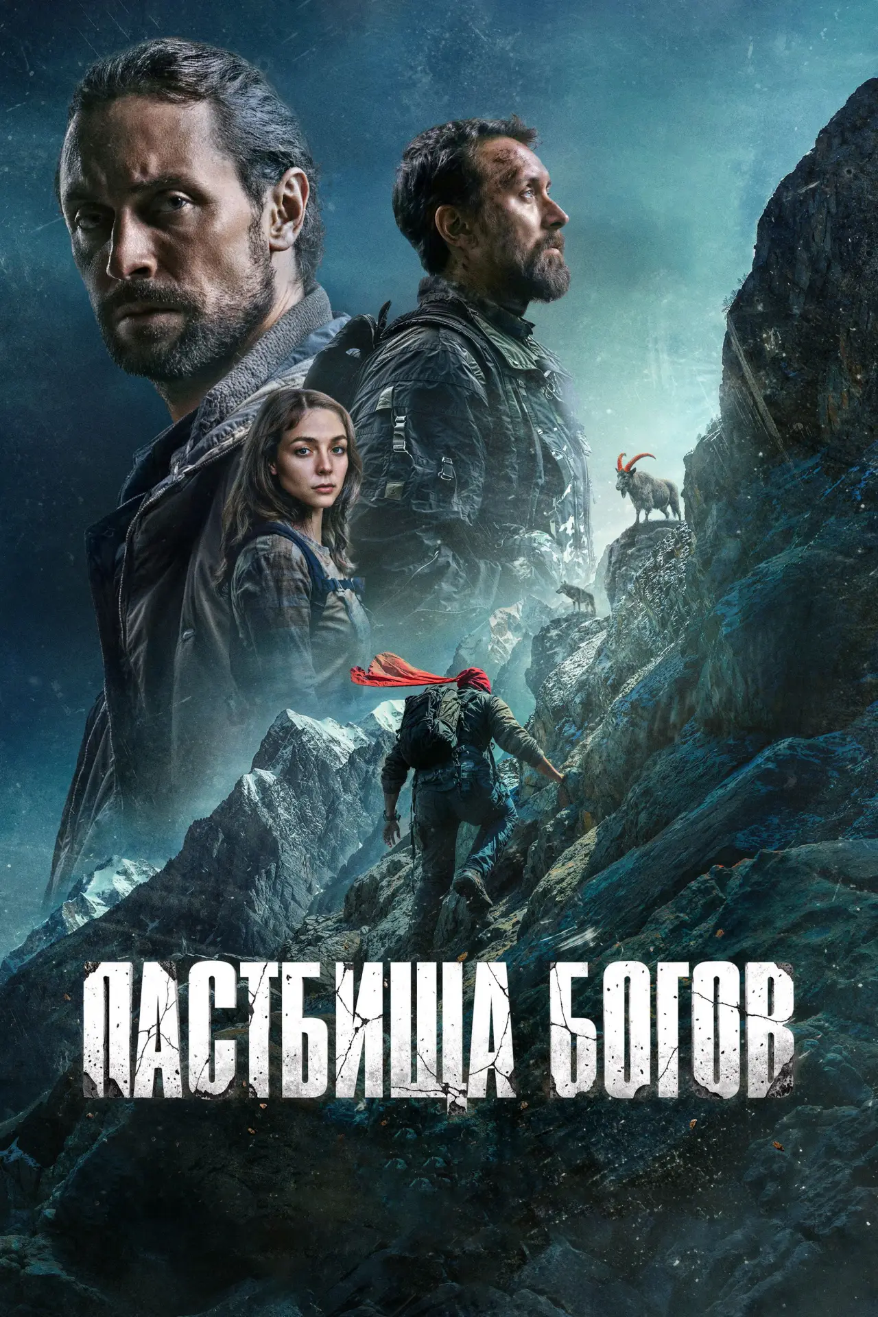 Постер к фильму "Пастбища богов"