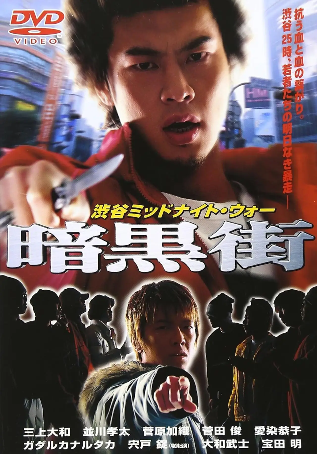 Постер к фильму "渋谷ミッドナイト・ウォー 暗黒街"