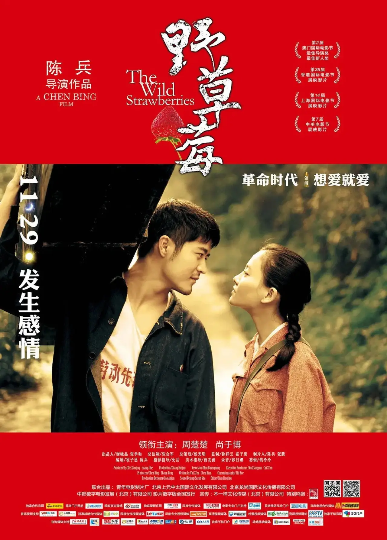 Постер к фильму "野草莓"