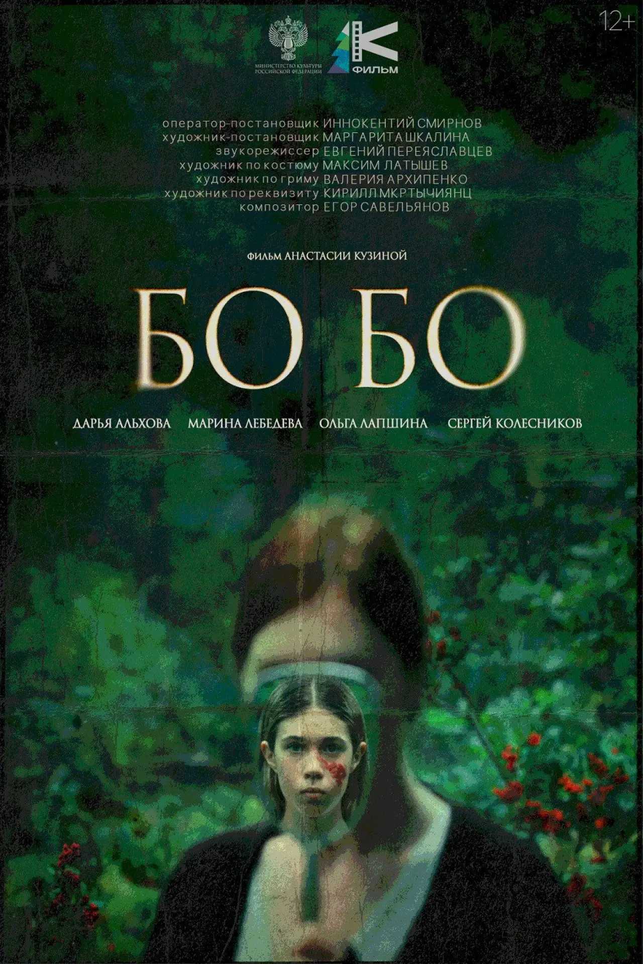 Постер к фильму "Бо-бо"