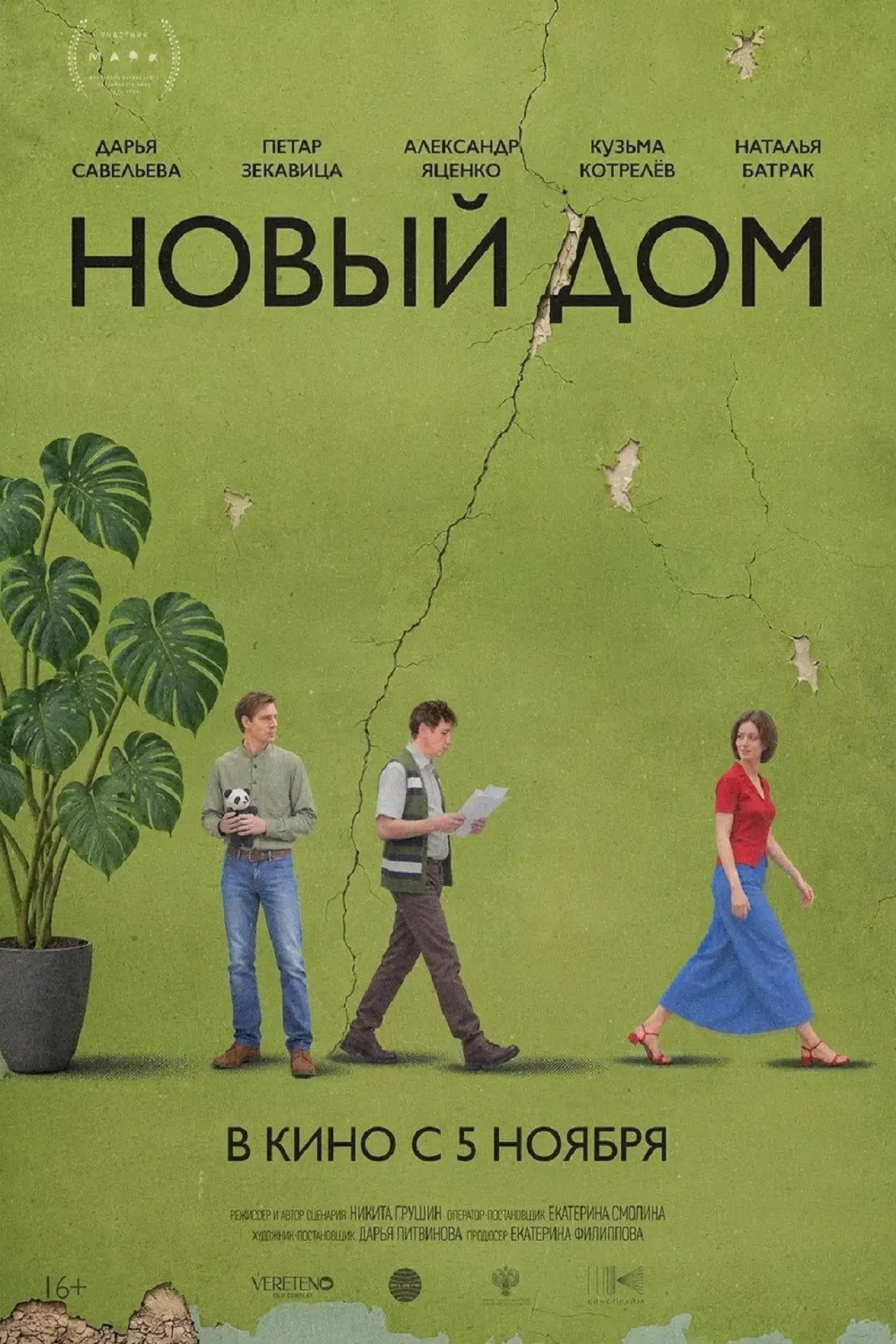 Постер к фильму "Новый дом"