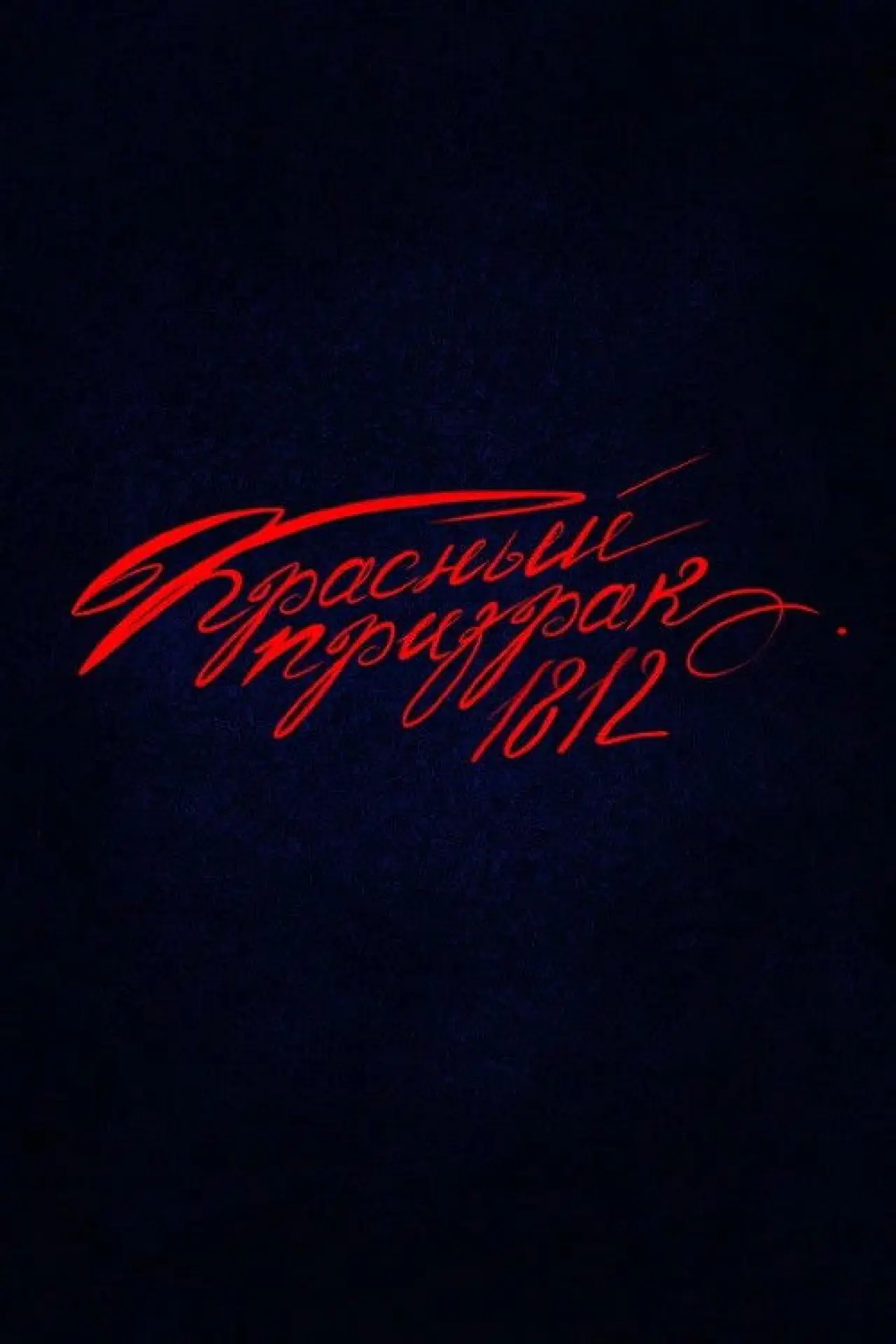 Постер к фильму "Красный призрак 1812"