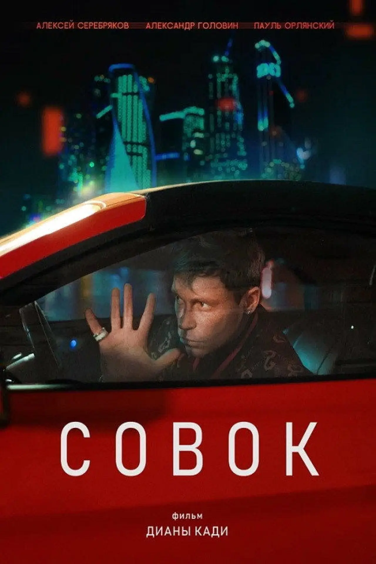 Постер к фильму "Совок"