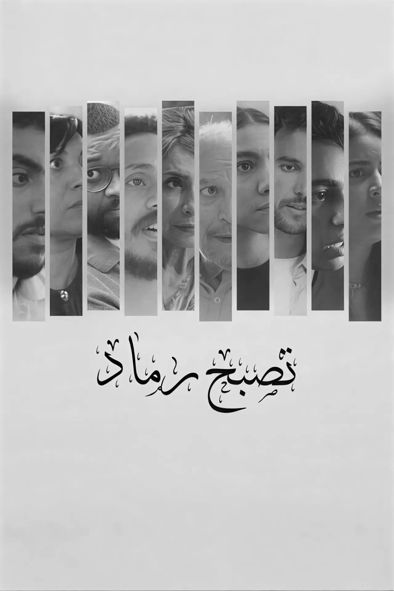 Постер к фильму "تصبح رماد"