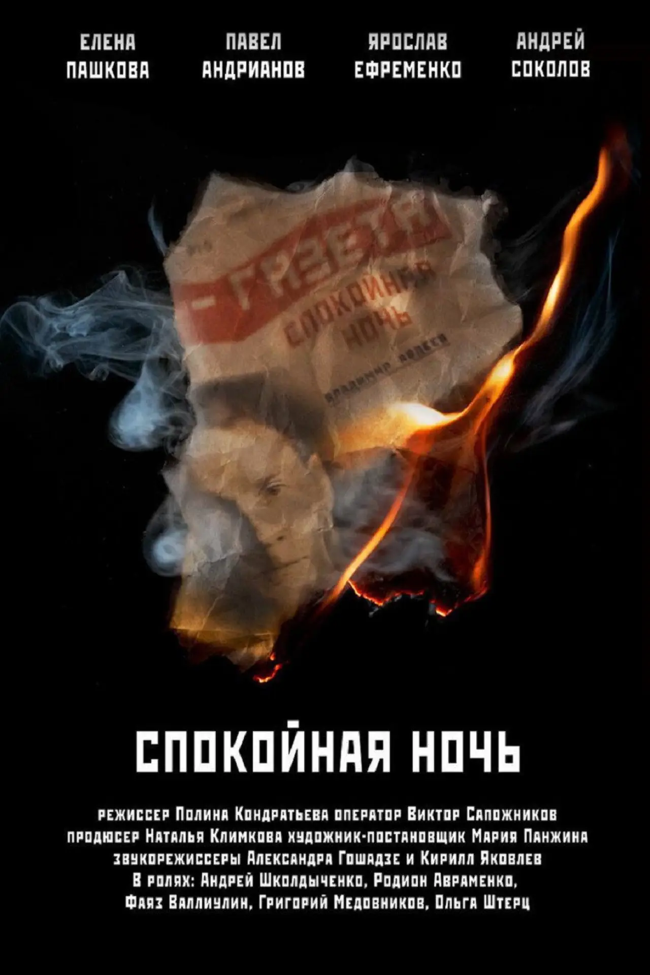 Постер к фильму "Спокойная ночь"