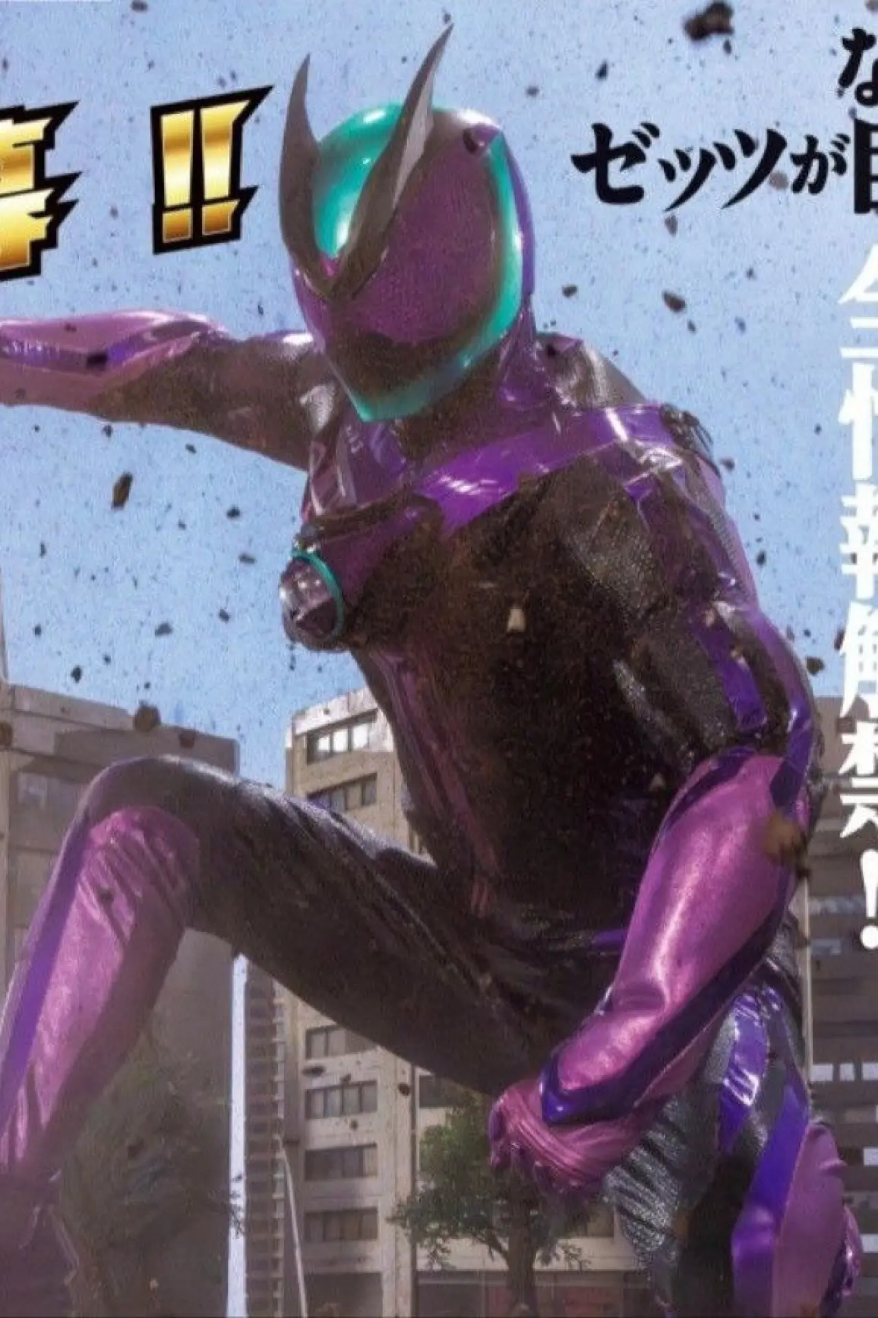Постер к фильму "仮面ライダーゼッツ かっとばせ！巨大ロボットコードゼロイダー！！"